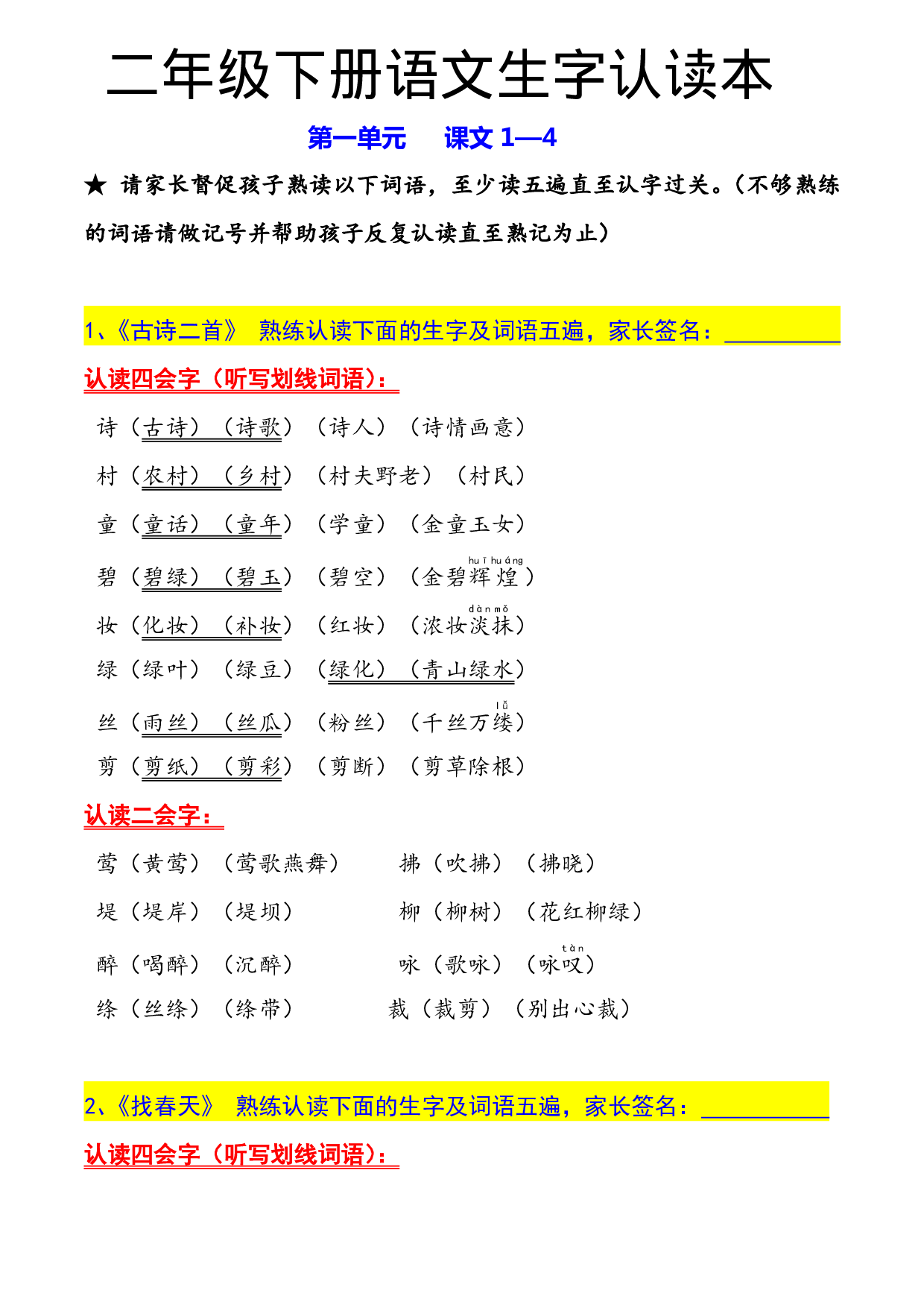 1.14二年级下册生字认读本(2022).pdf 第1页