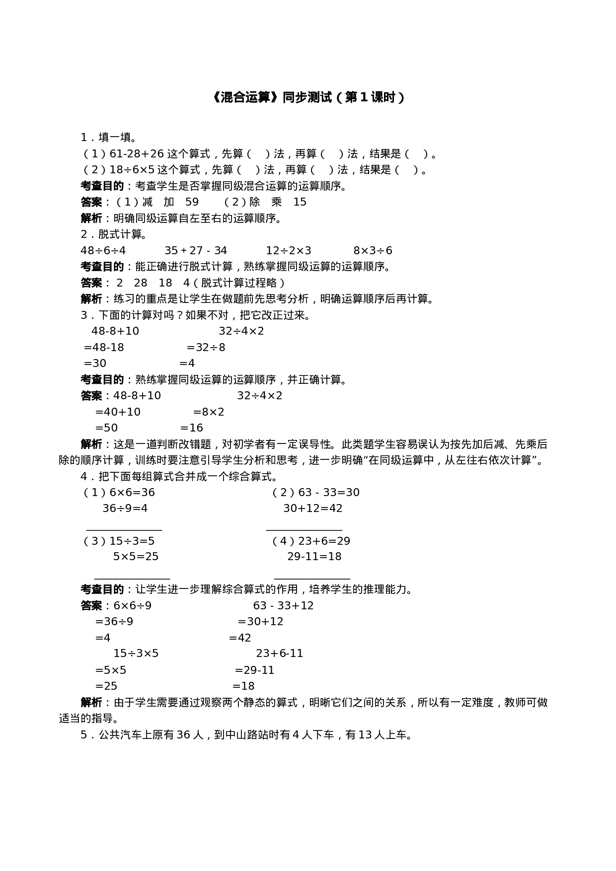《混合运算》同步测试（顶呱呱教育）.doc 第1页