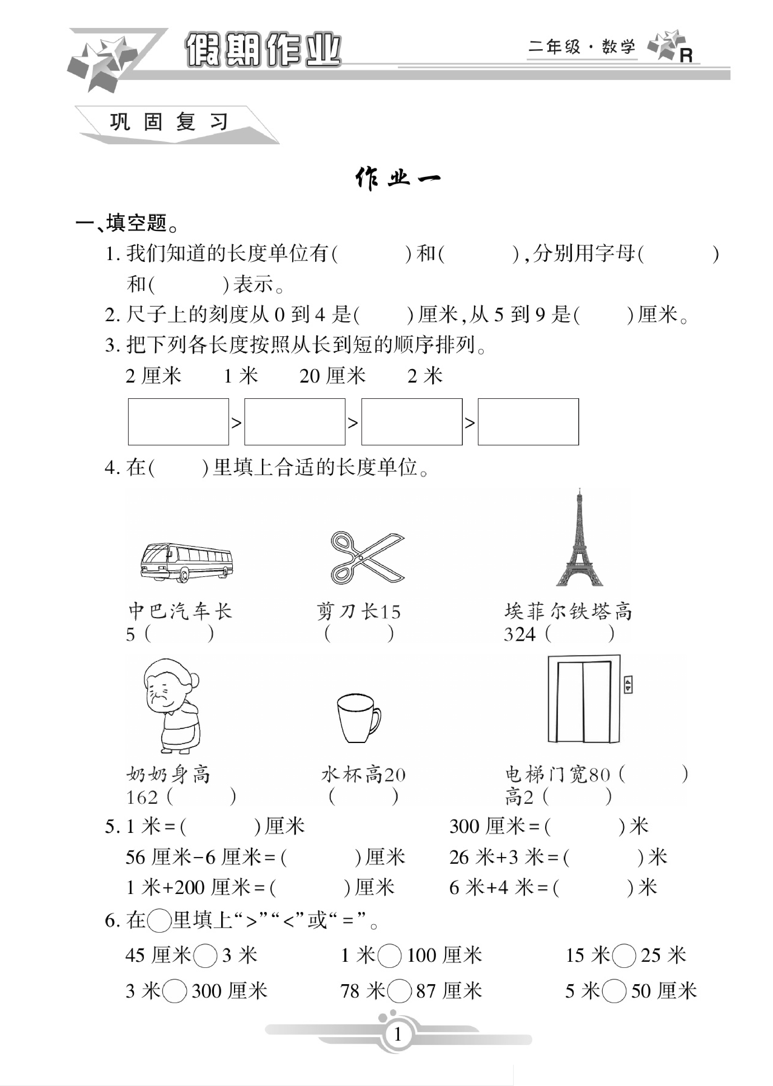 《寒假作业》数学2年级上册（RJ）.pdf 第1页