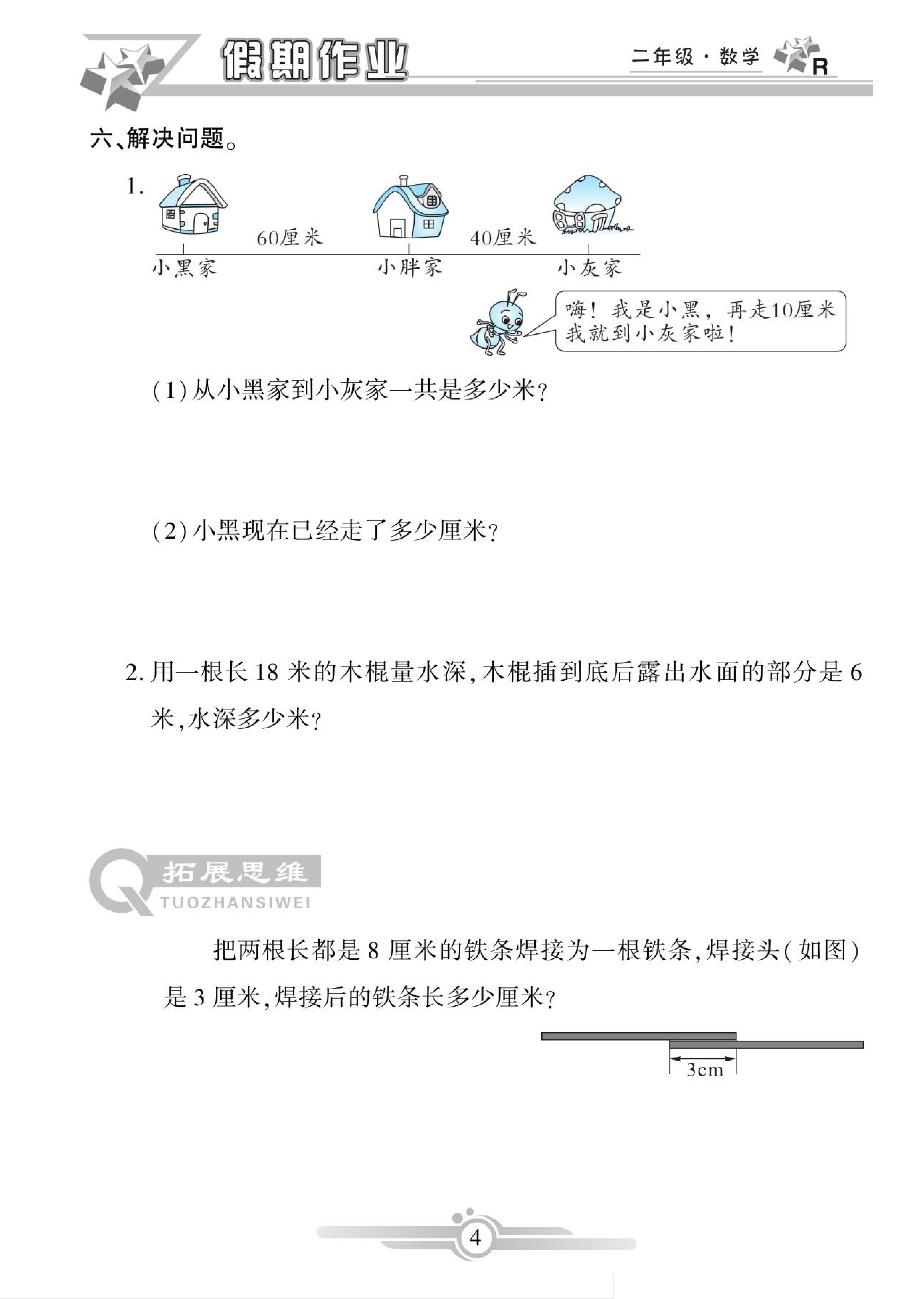 《寒假作业》数学2年级上册（RJ）.pdf 第4页