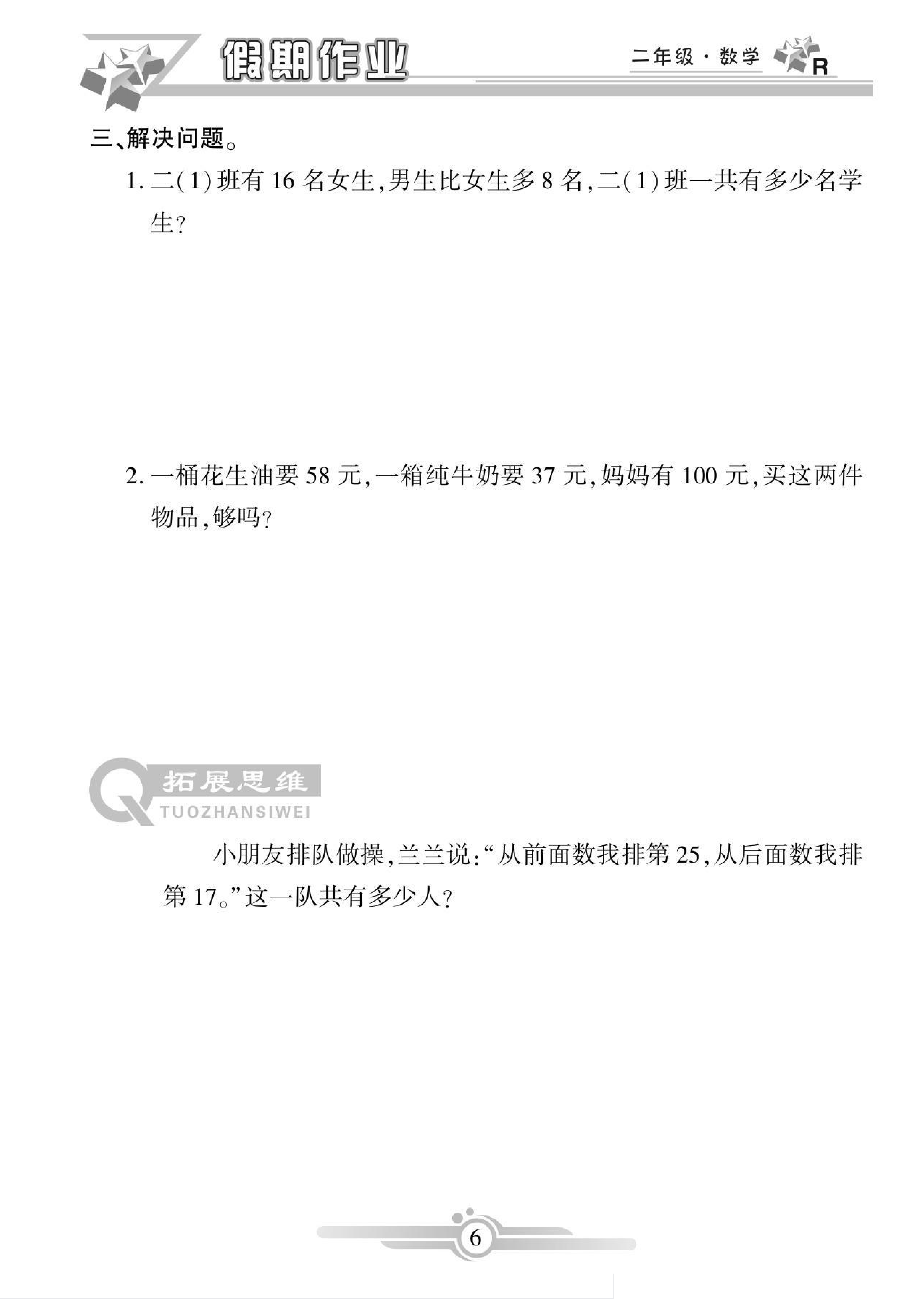 《寒假作业》数学2年级上册（RJ）.pdf 第6页