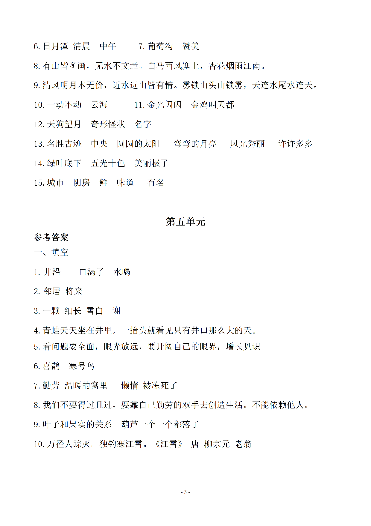 （参考答案）二（上）语文 (期末必考)按课文内容填空及相关延伸记忆.pdf 第3页