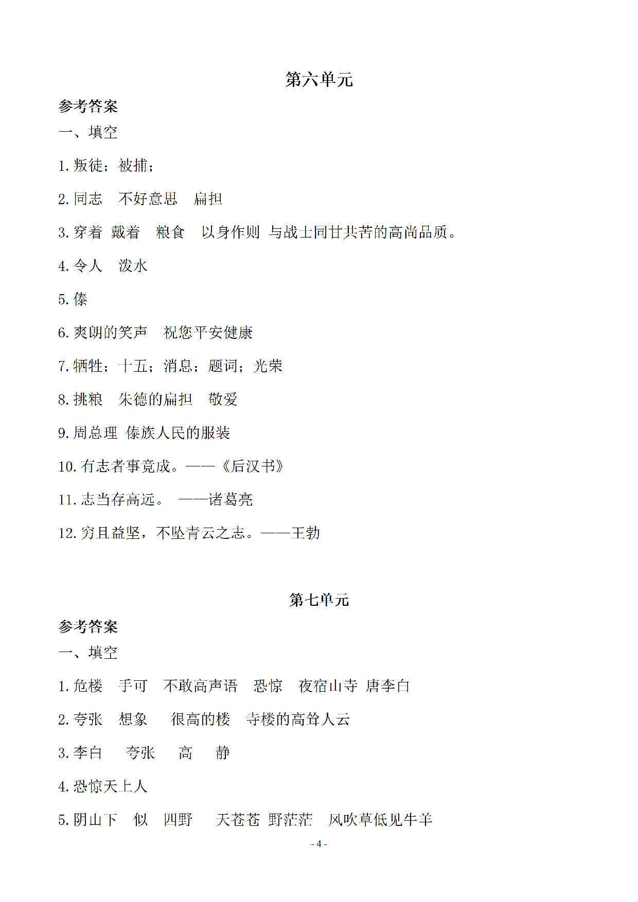 （参考答案）二（上）语文 (期末必考)按课文内容填空及相关延伸记忆.pdf 第4页