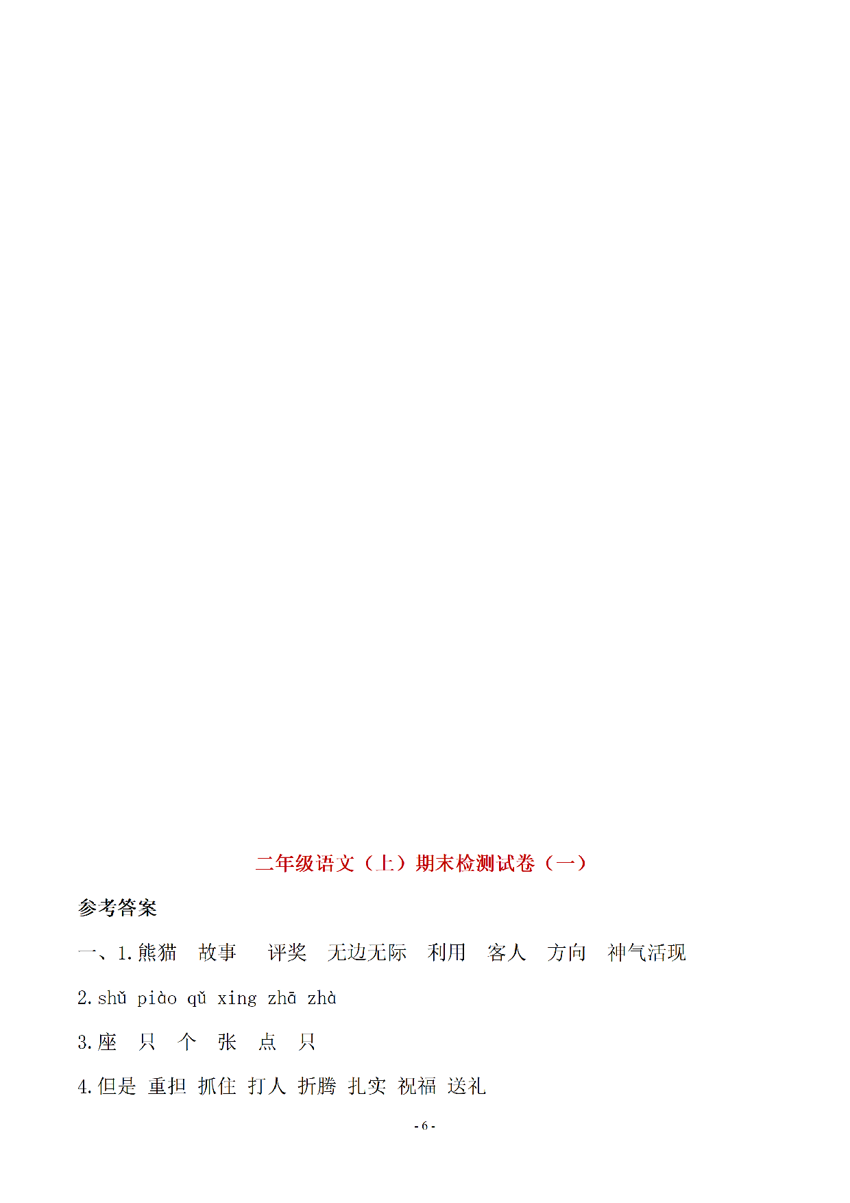 （10套参考答案）二（上）期末真题预测卷.pdf 第1页