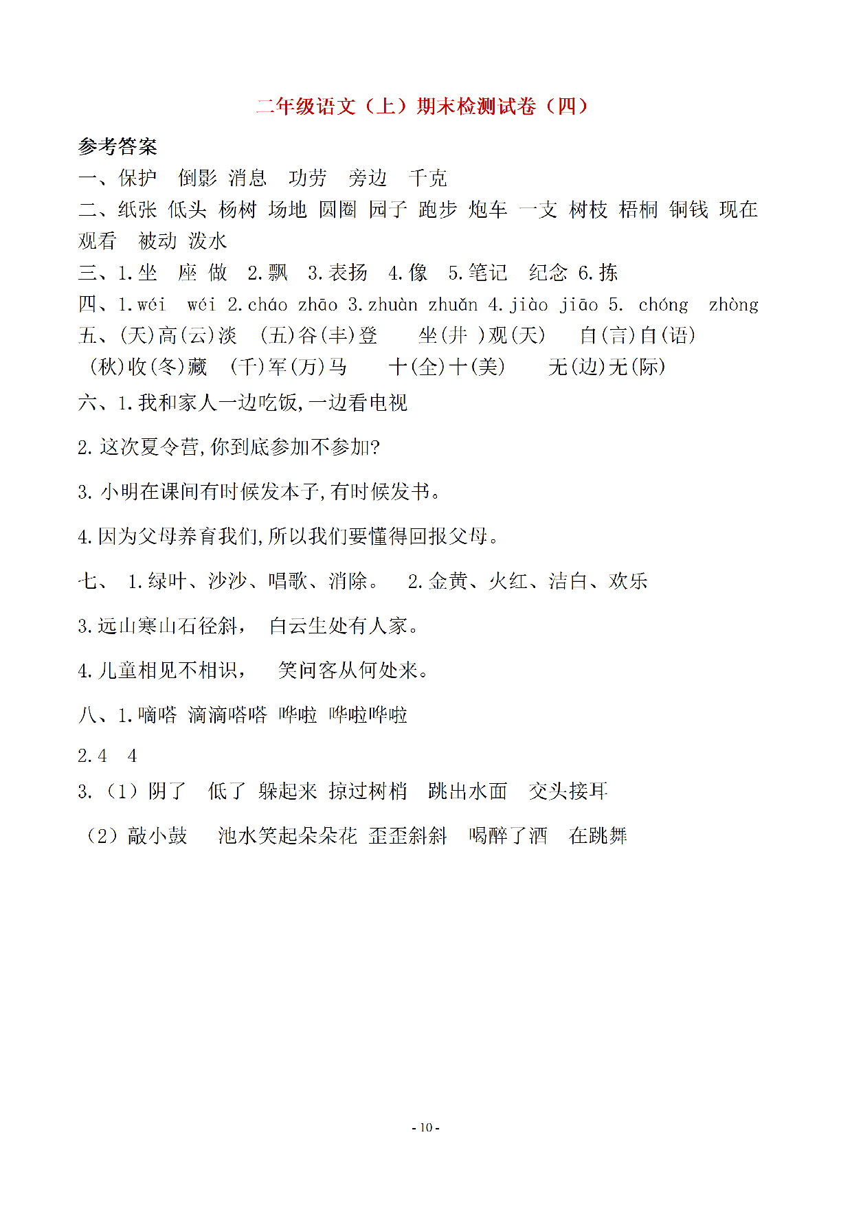 （10套参考答案）二（上）期末真题预测卷.pdf 第5页