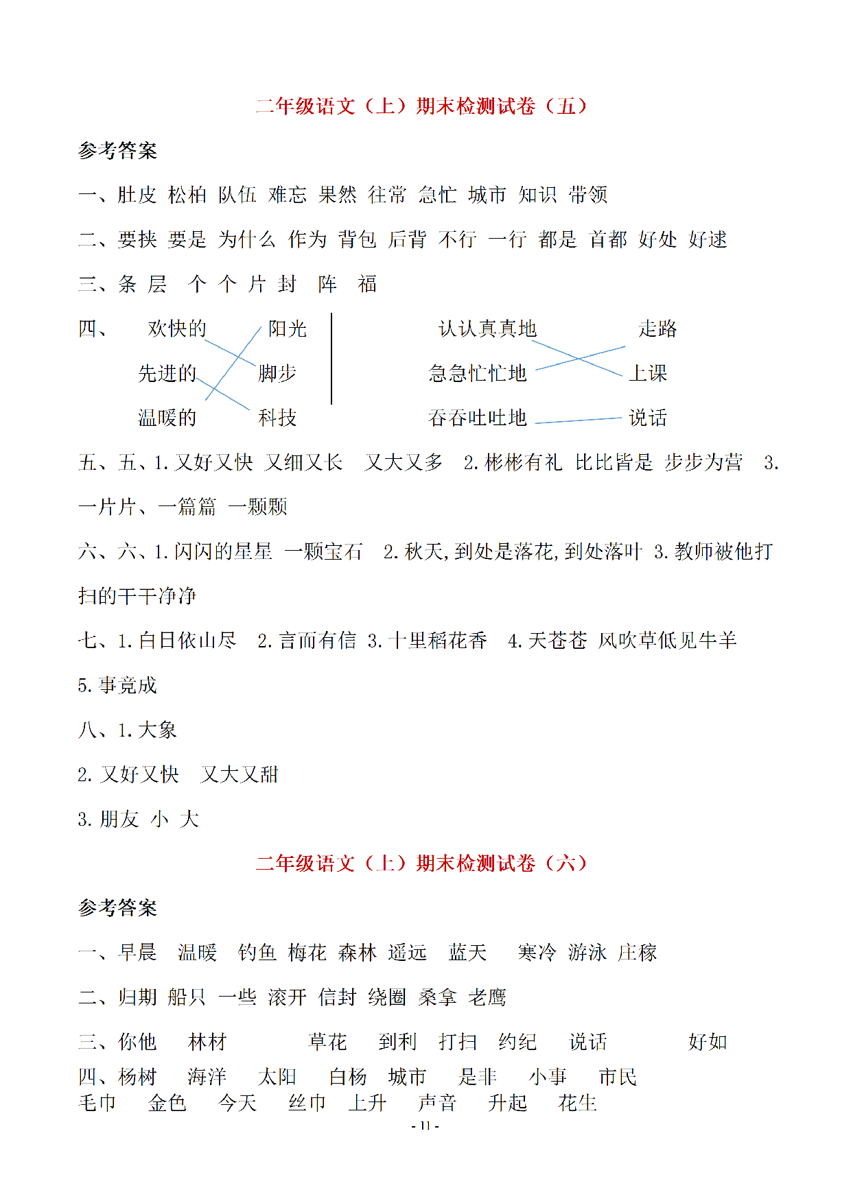 （10套参考答案）二（上）期末真题预测卷.pdf 第6页