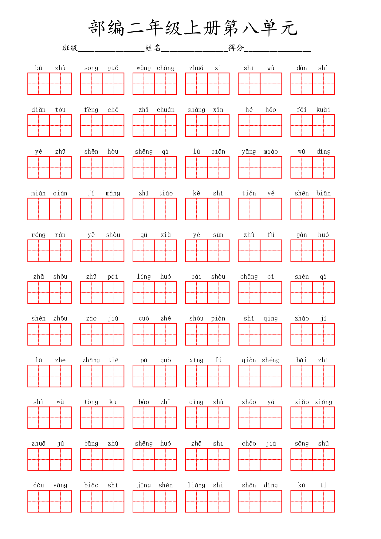 部编二年级上册第八单元.pdf 第1页