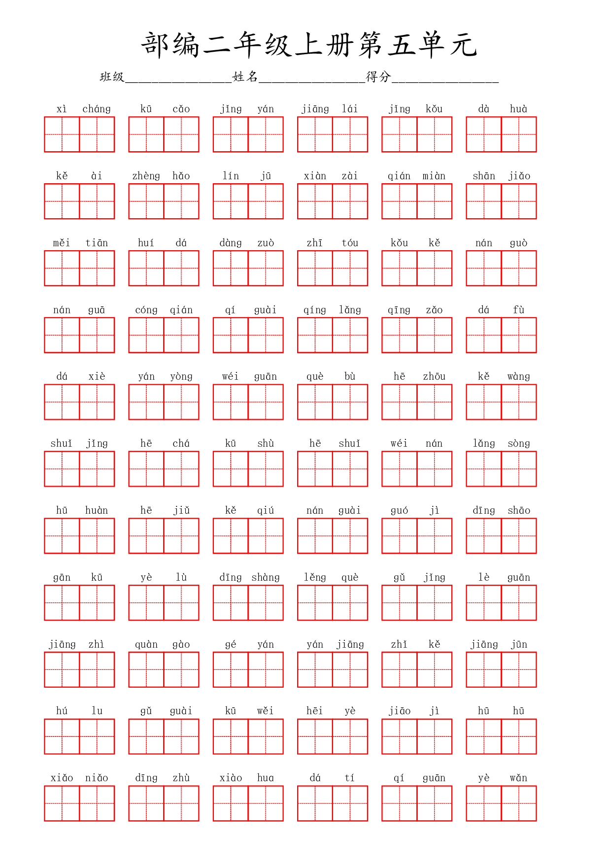 部编二年级上册第五单元.pdf 第1页