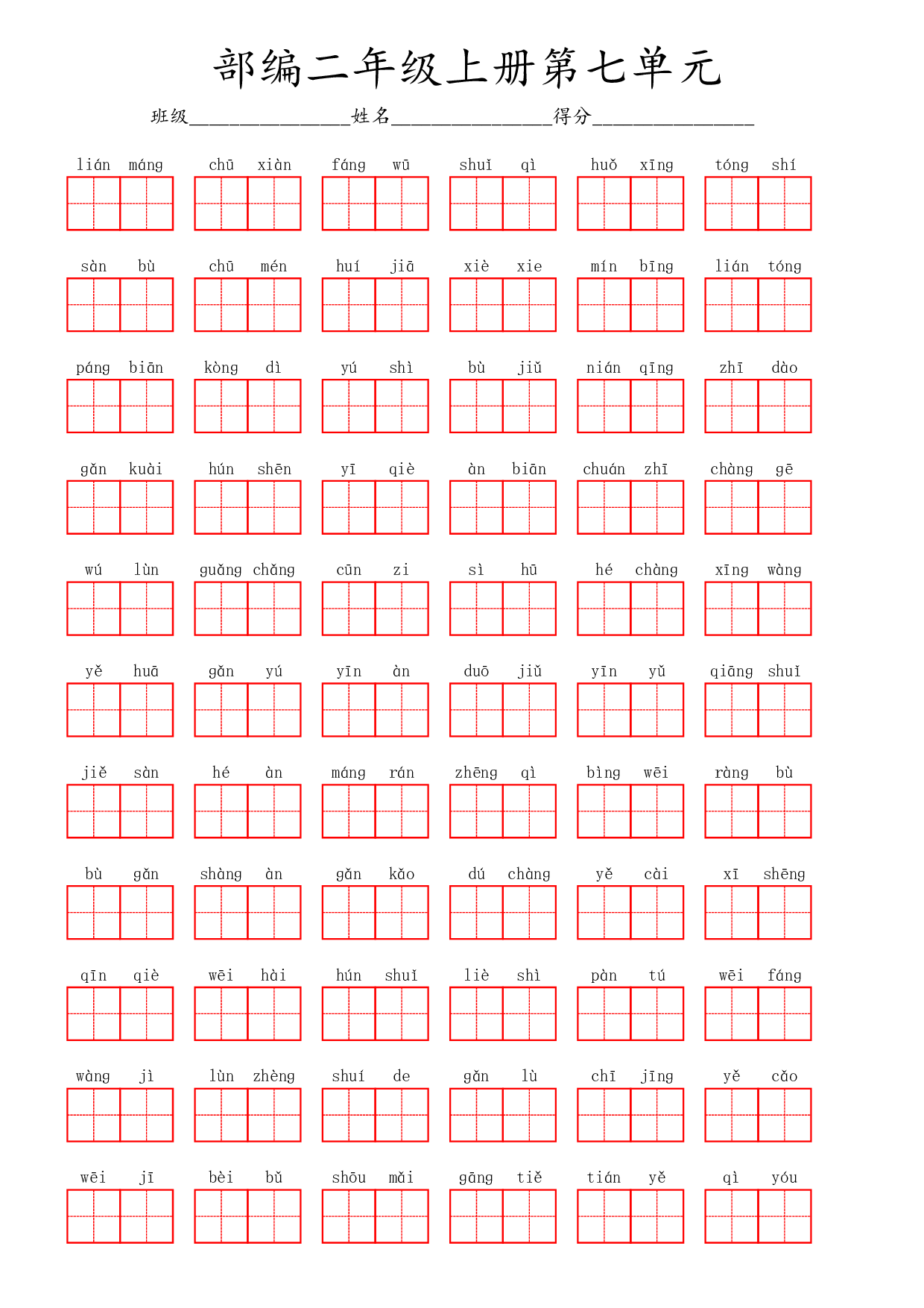部编二年级上册第七单元(1).pdf 第1页