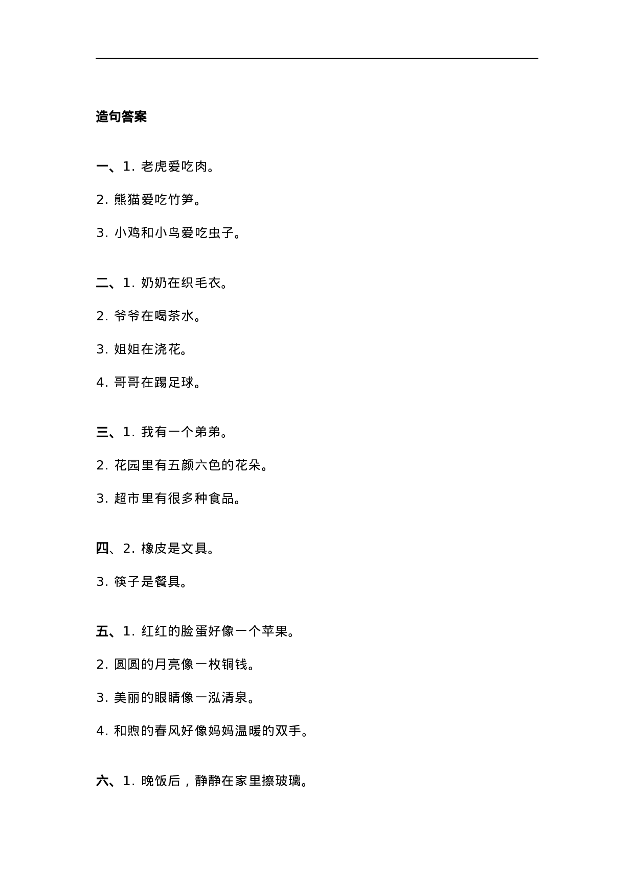 小学一二年级造句专项练习.docx 第6页