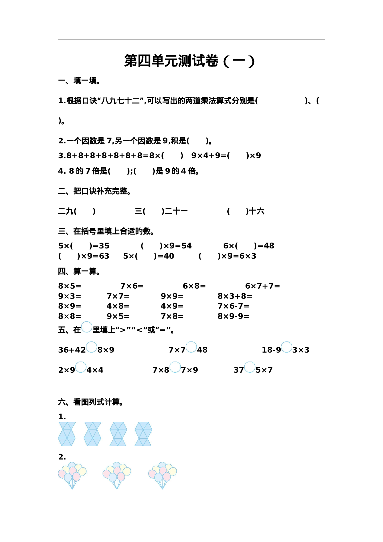 二（上）青岛版数学第四单元测试卷.1.doc 第1页