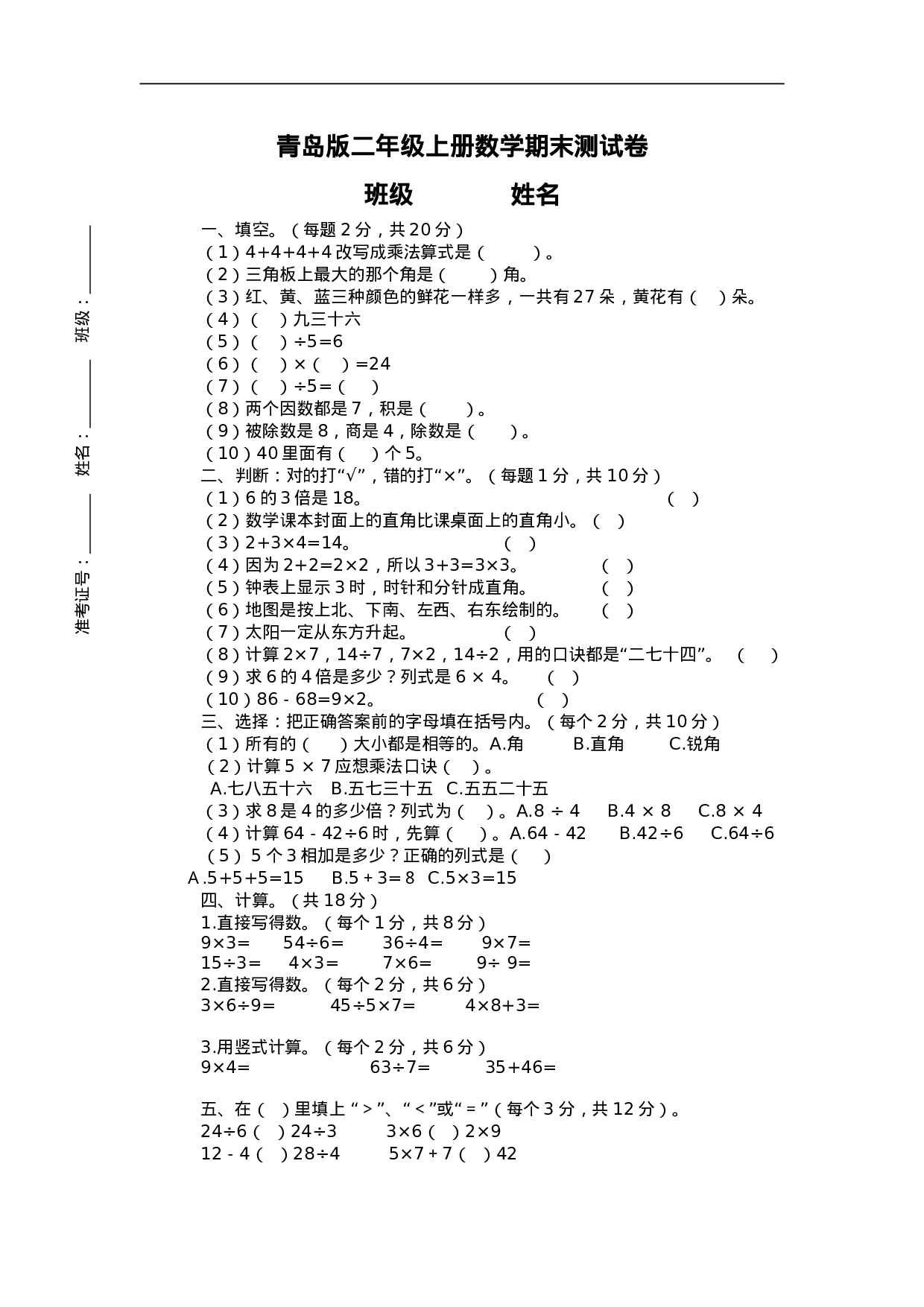 二（上）青岛版数学期末真题试卷.3.doc 第1页