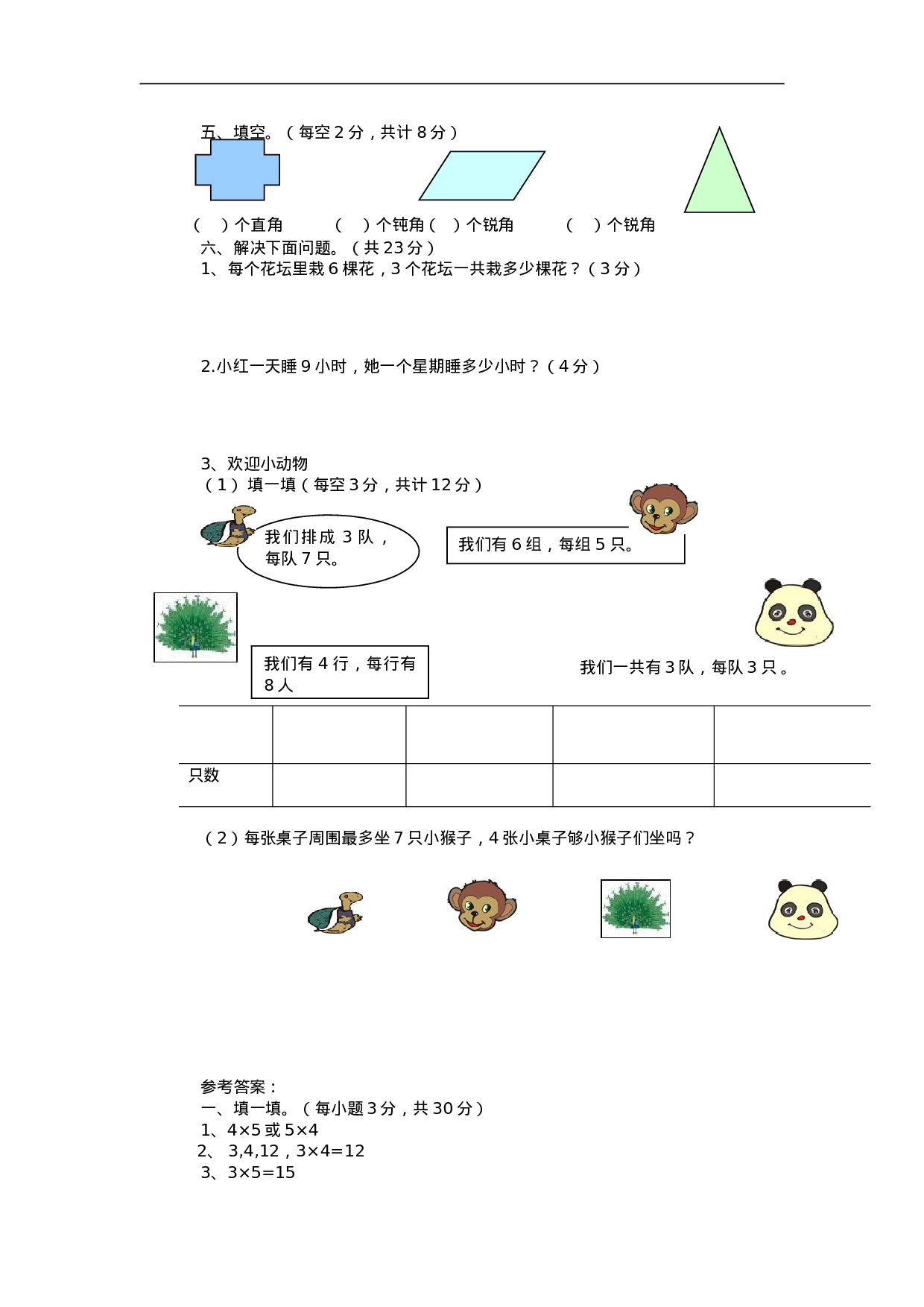 二（上）青岛版数学期中测试卷.2.doc 第2页