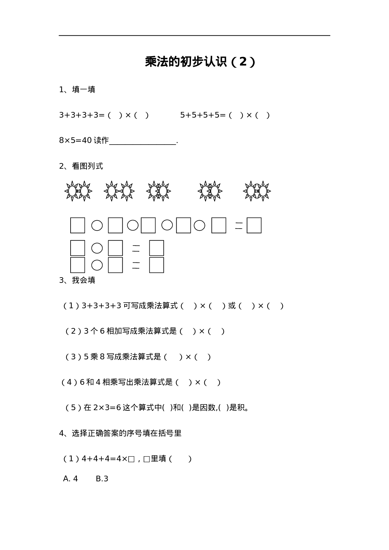 二（上）青岛版数学一单元课时.2.docx 第1页