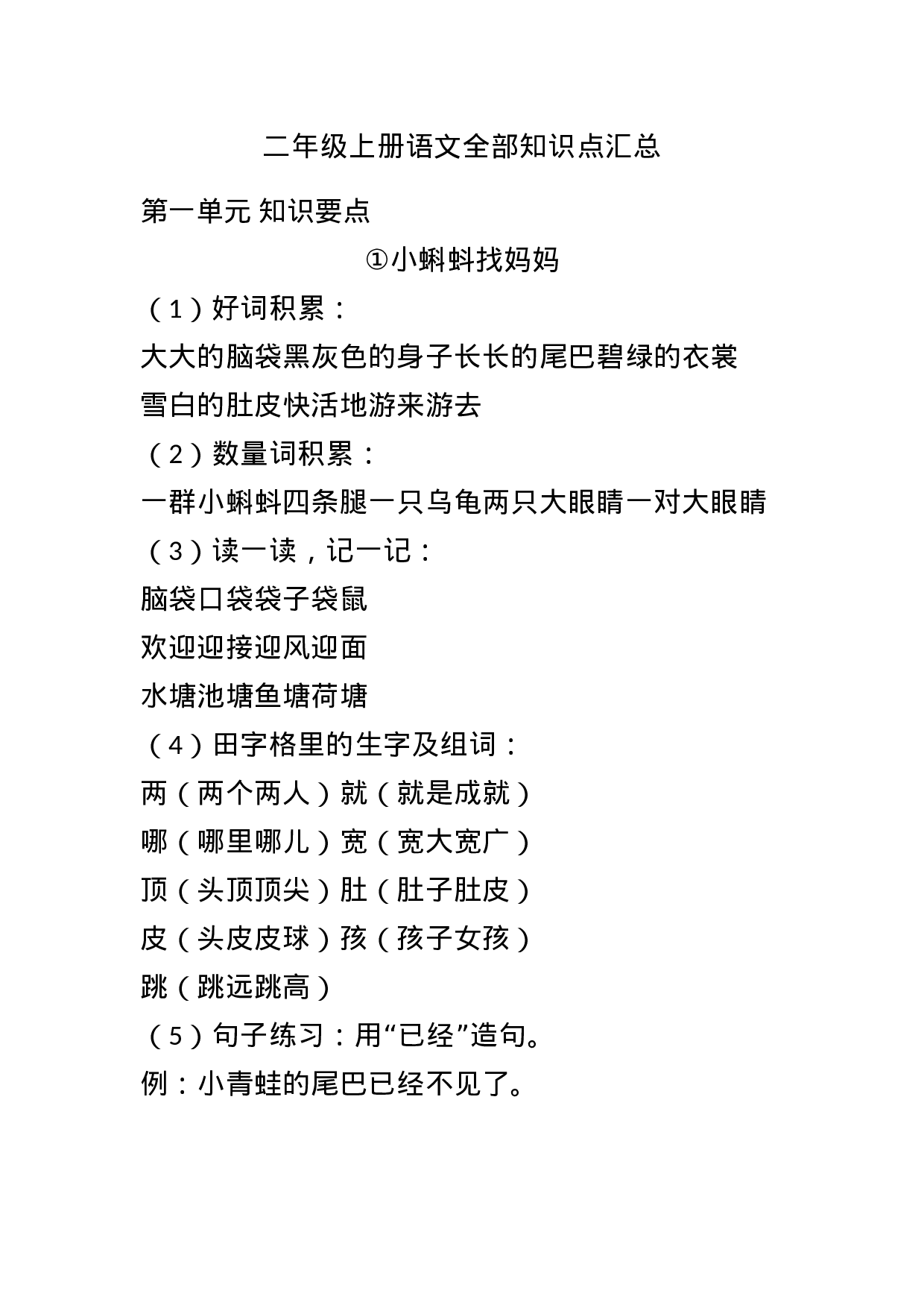 二（上）语期末文每一课知识点汇总（全册完整版）(1).docx 第1页