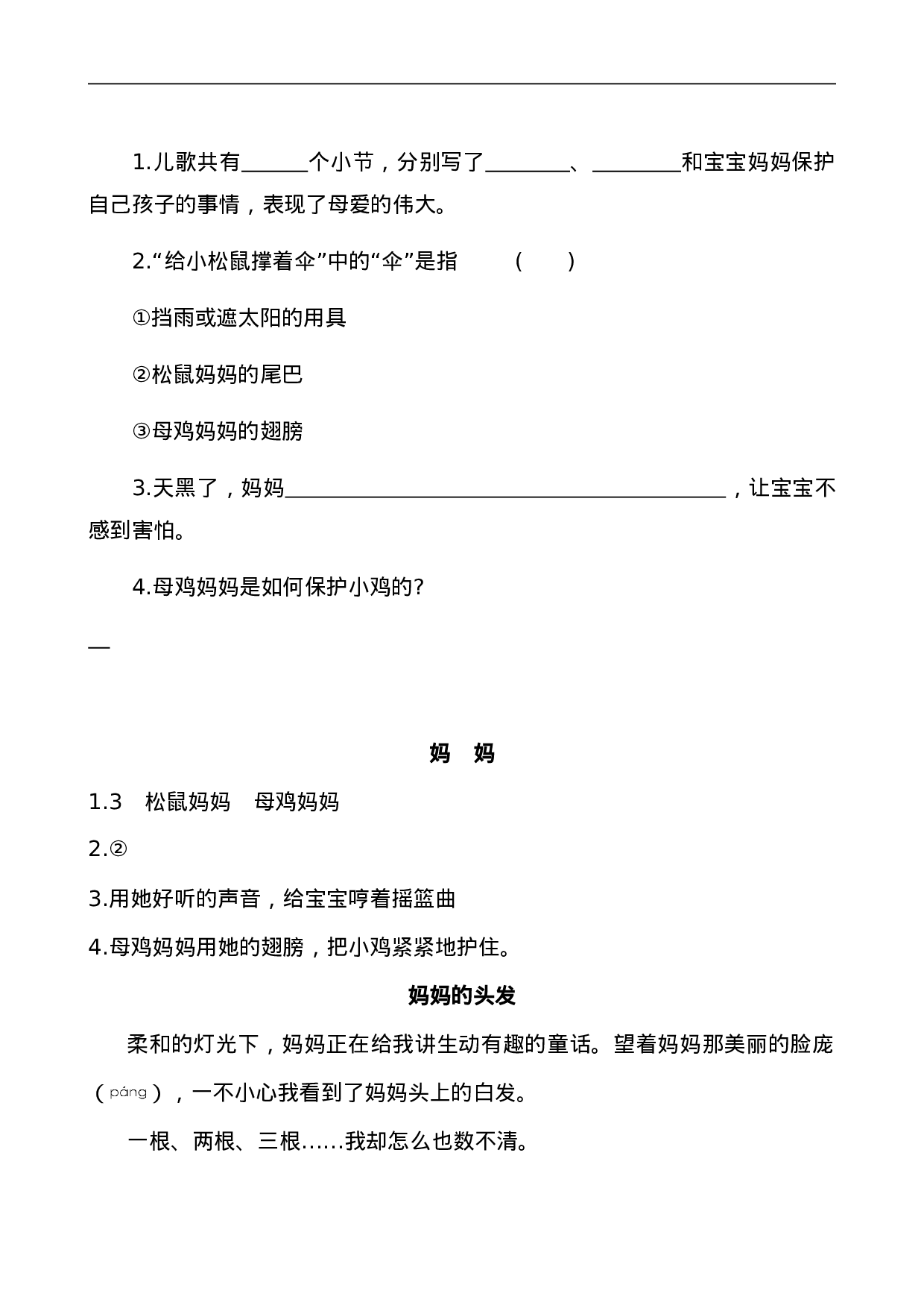 二（上）语文阅读专项练习：7 妈妈睡了(1).doc 第2页