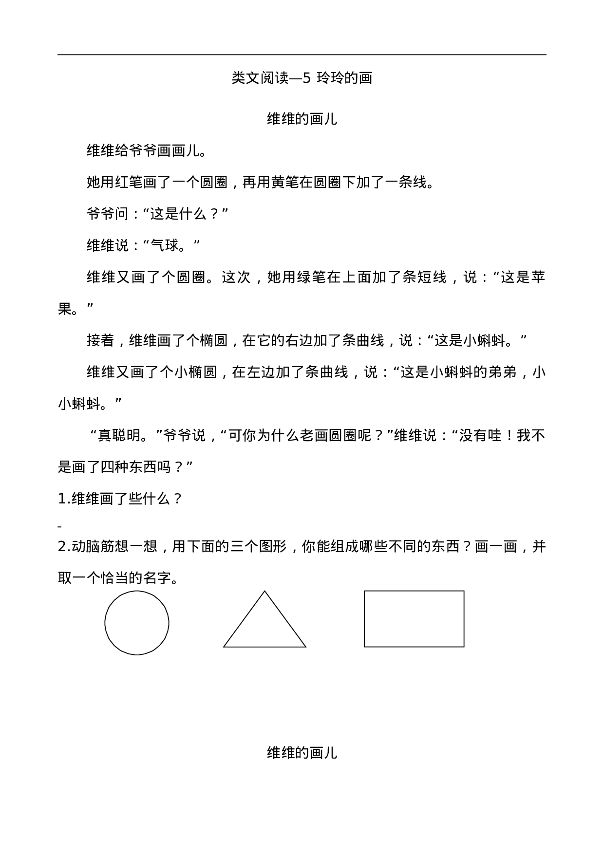 二（上）语文阅读专项练习：5 玲玲的画.doc 第1页