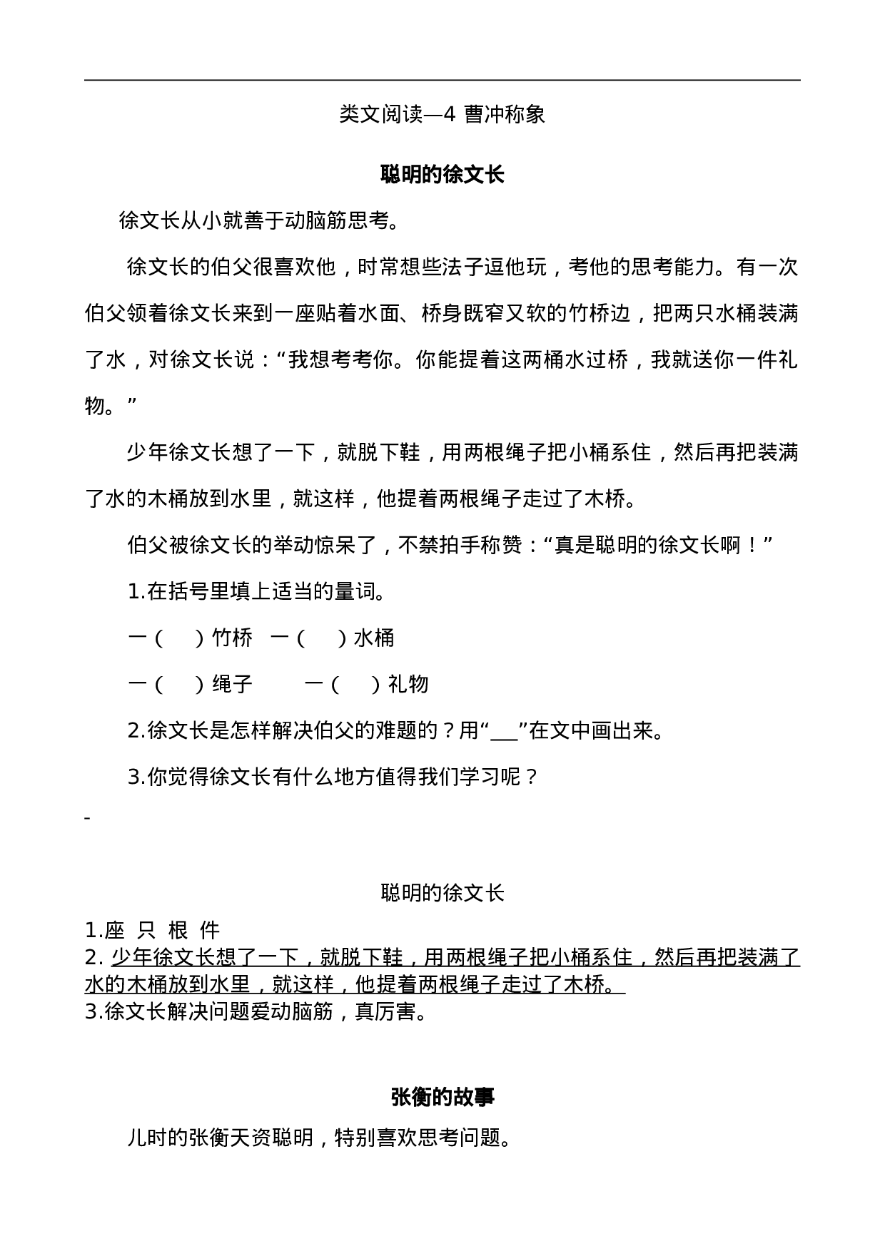 二（上）语文阅读专项练习：4 曹冲称象.doc 第1页