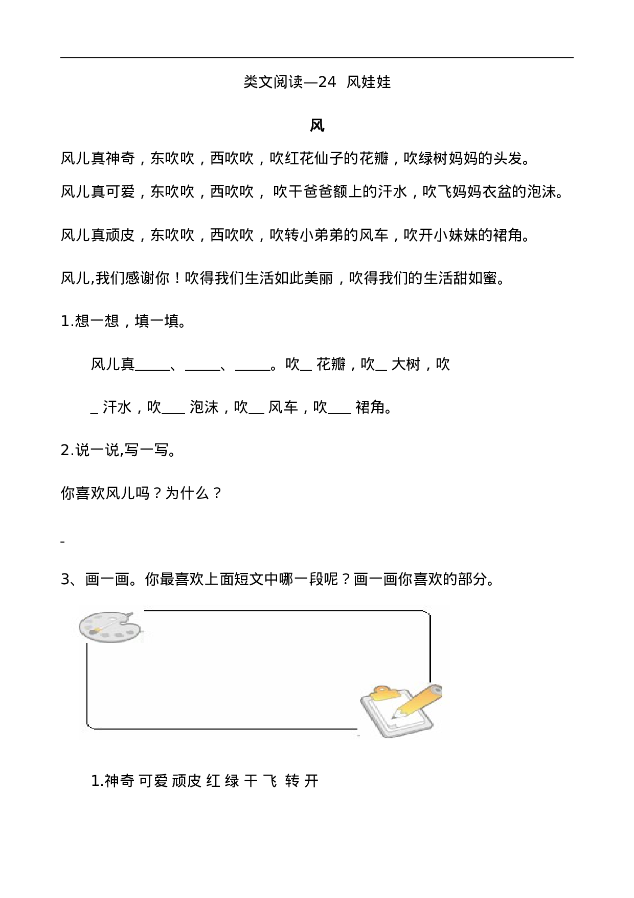 二（上）语文阅读专项练习：24 风娃娃.doc 第1页
