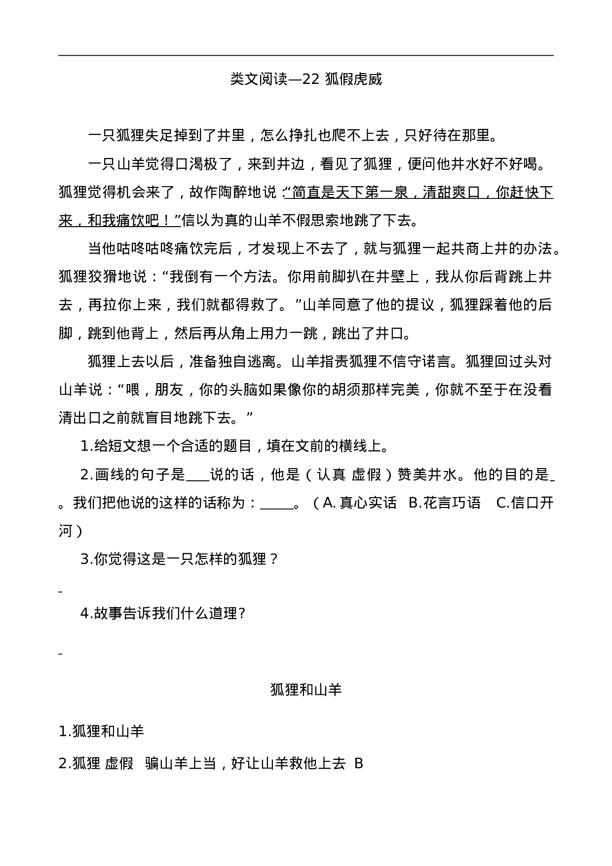二（上）语文阅读专项练习：22狐假虎威.doc 第1页