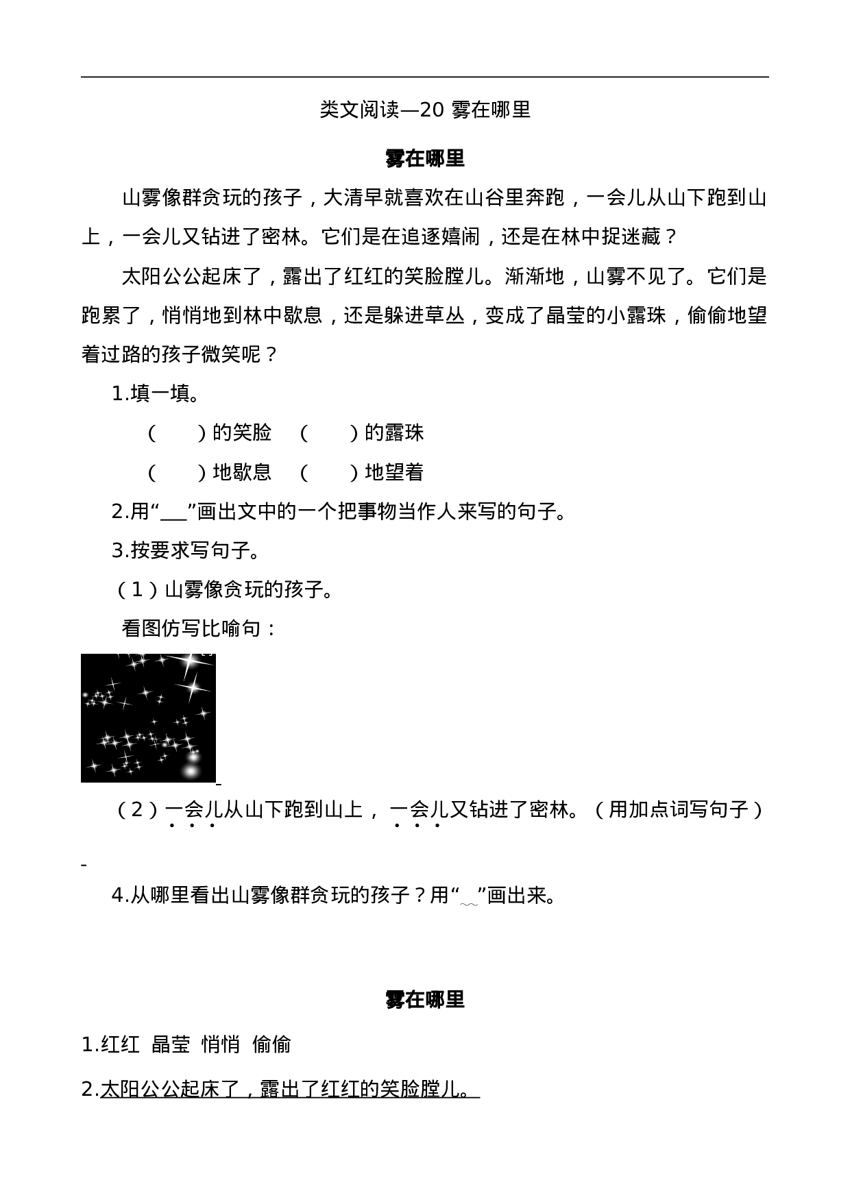 二（上）语文阅读专项练习：20 雾在哪里.doc 第1页