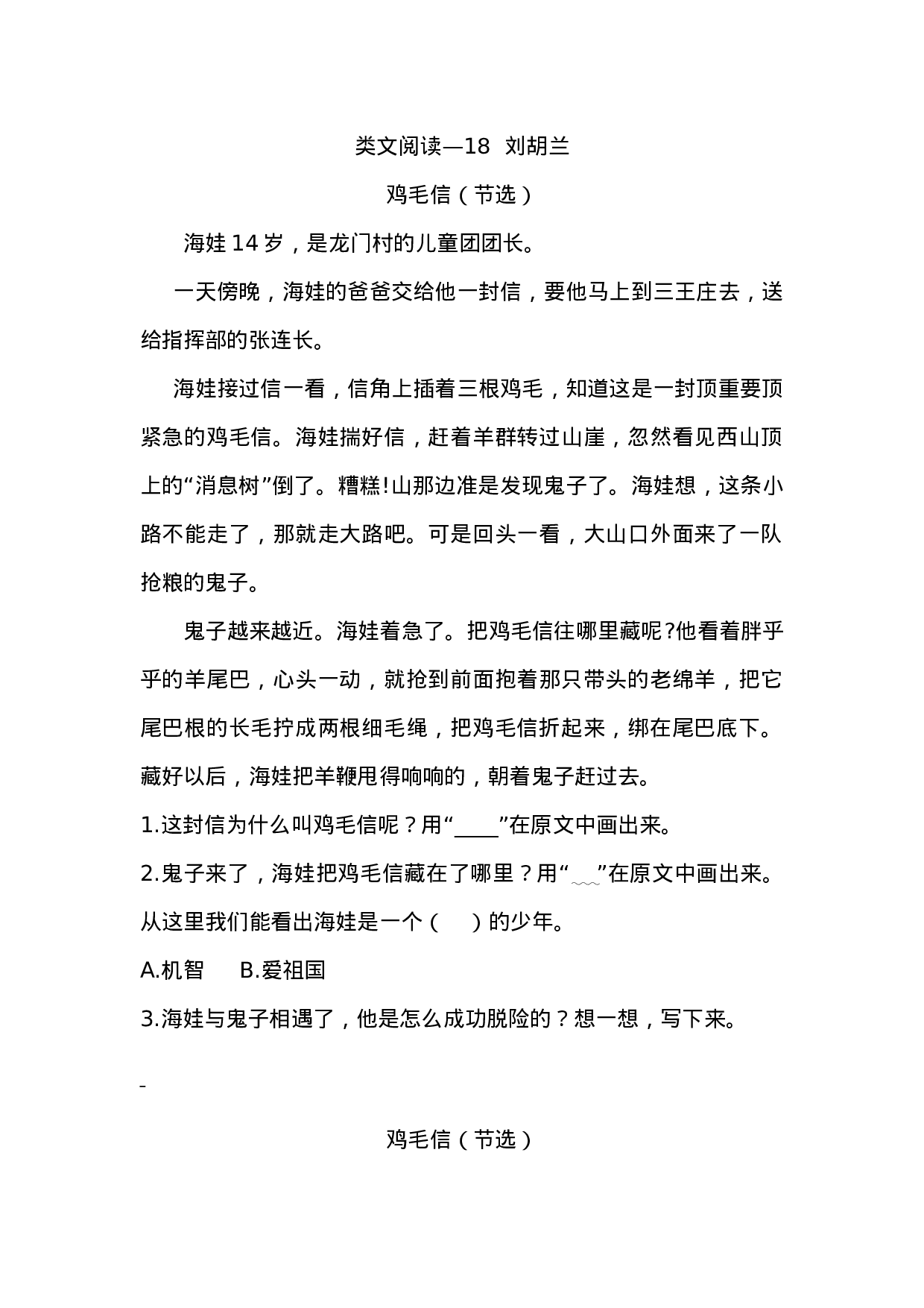 二（上）语文阅读专项练习：18  刘胡兰.docx 第1页