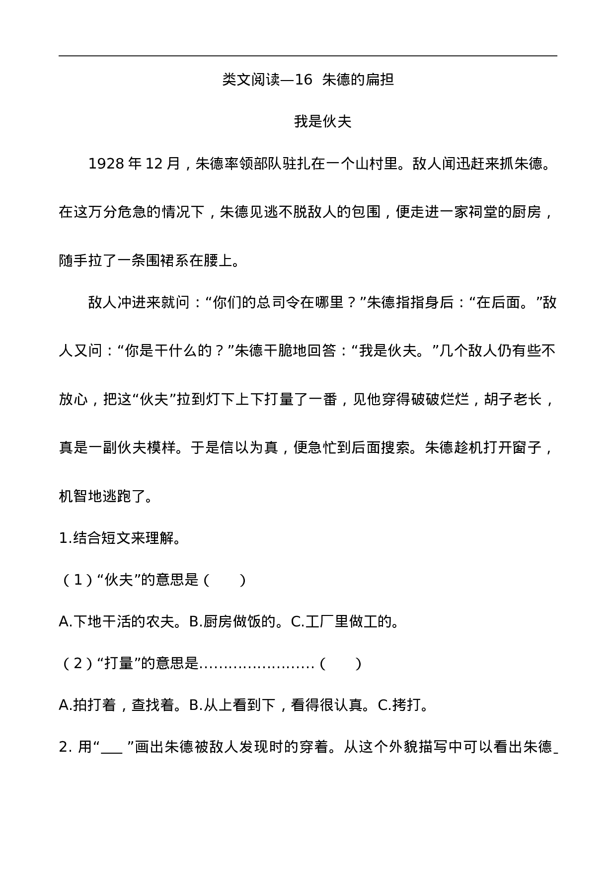 二（上）语文阅读专项练习：16朱德的扁担.doc 第1页