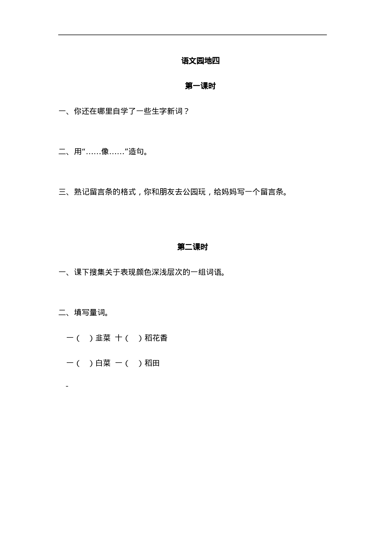 二（上）语文课时：语文园地四.doc 第1页