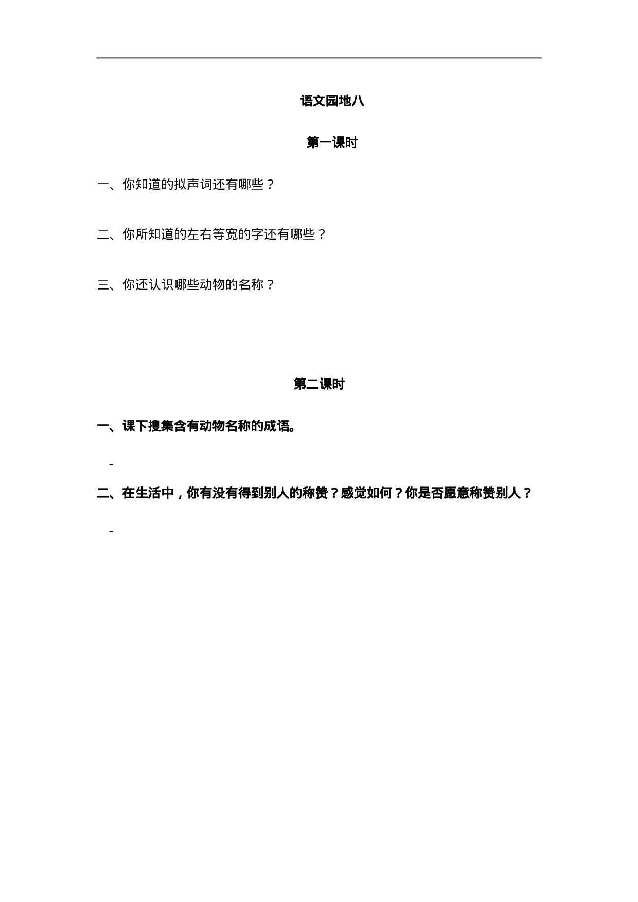 二（上）语文课时：语文园地八.doc 第1页