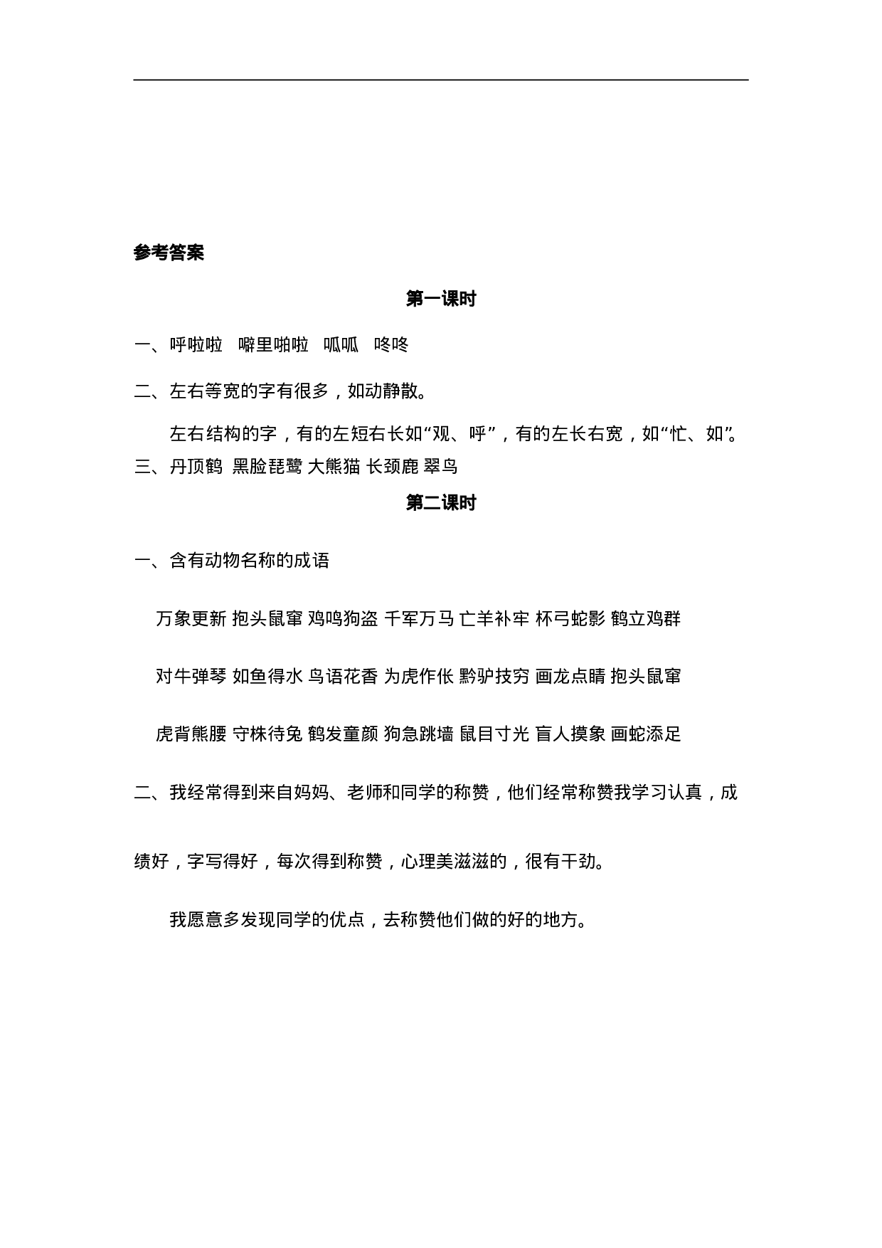 二（上）语文课时：语文园地八.doc 第2页