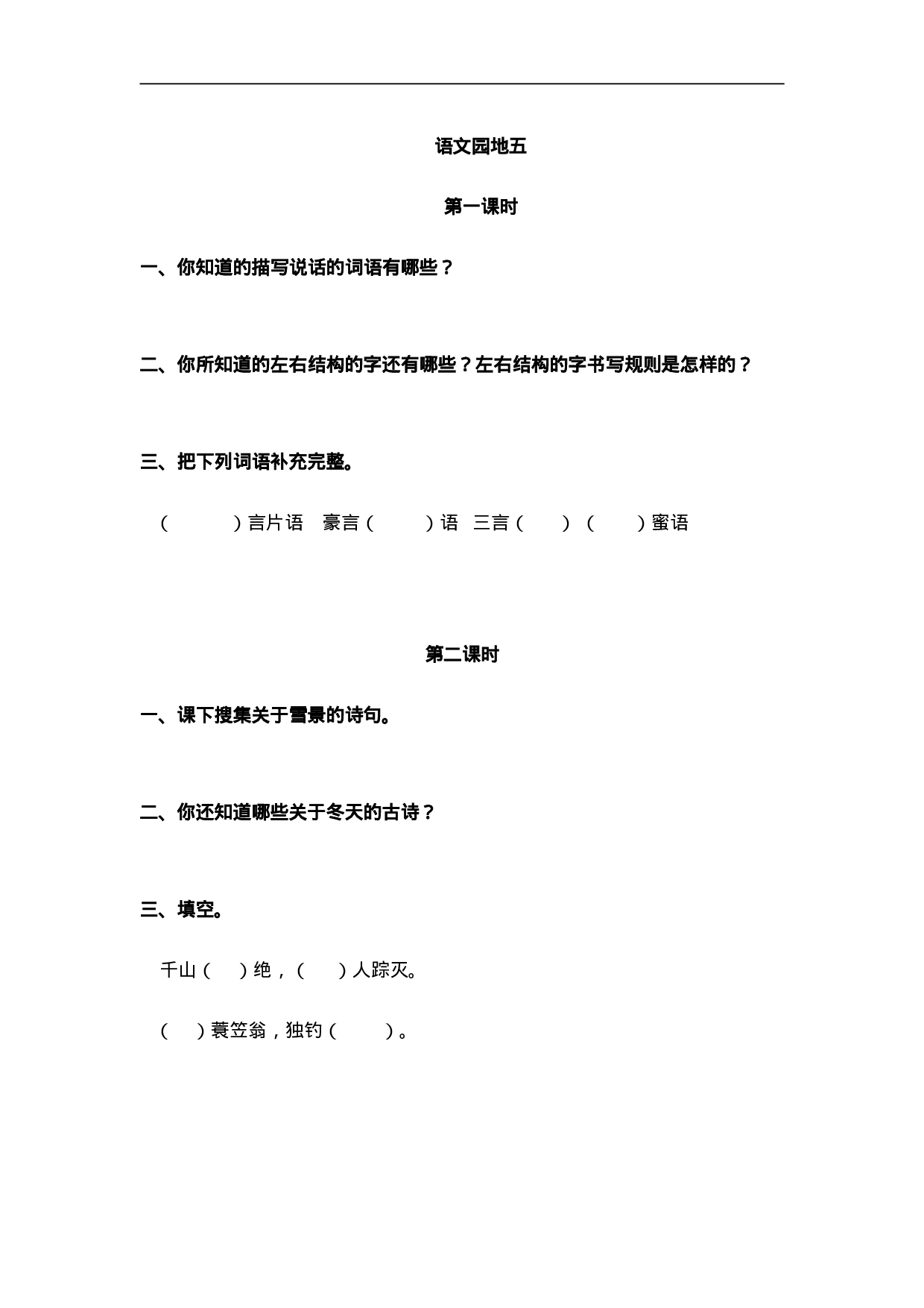 二（上）语文课时：语文园地五.doc 第1页