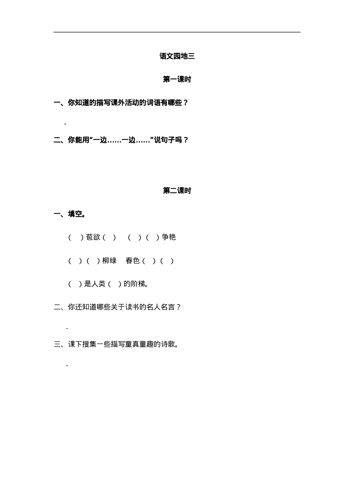 二（上）语文课时：语文园地三.doc 第1页