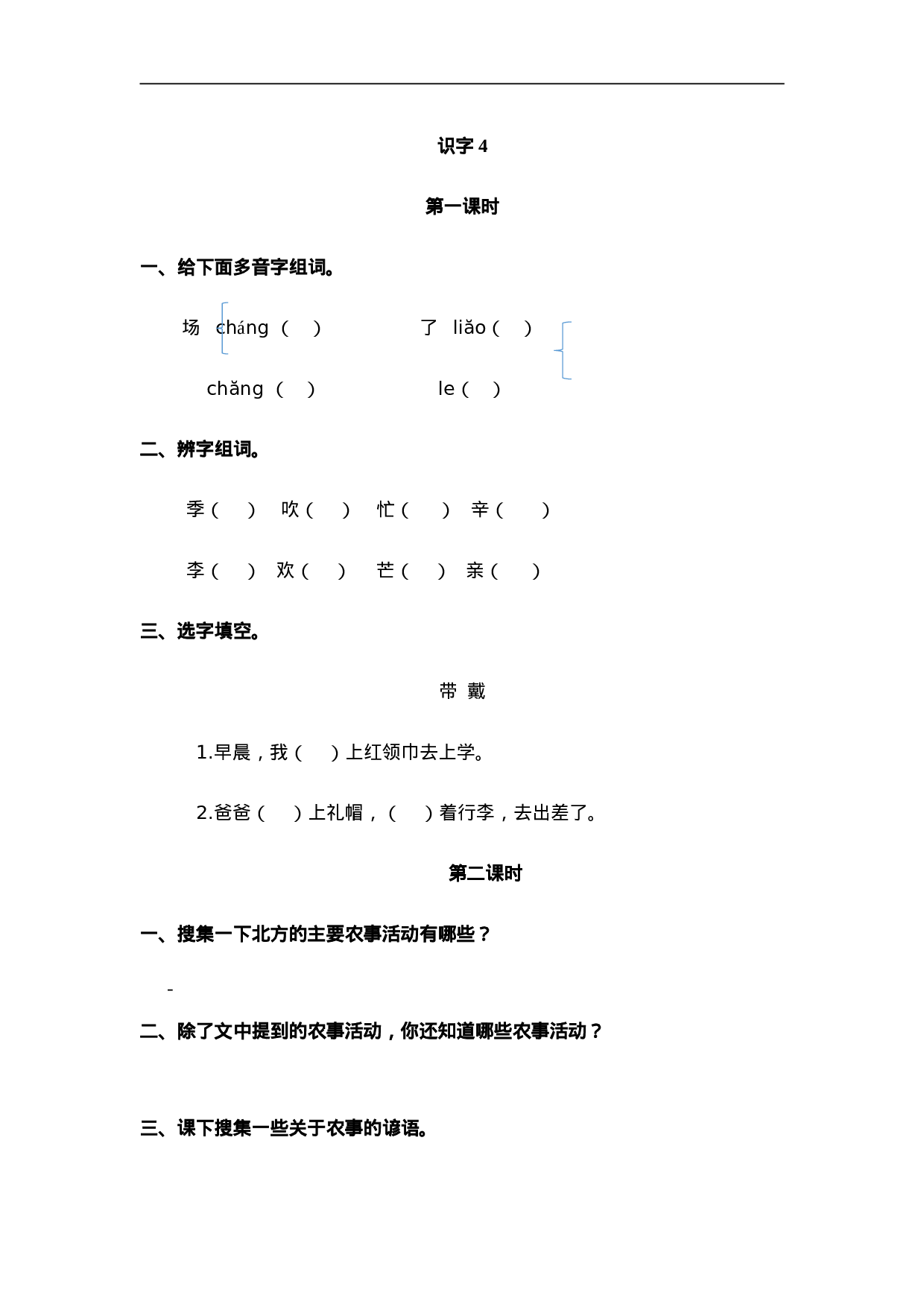 二（上）语文课时：识字4 田家四季歌.doc 第1页