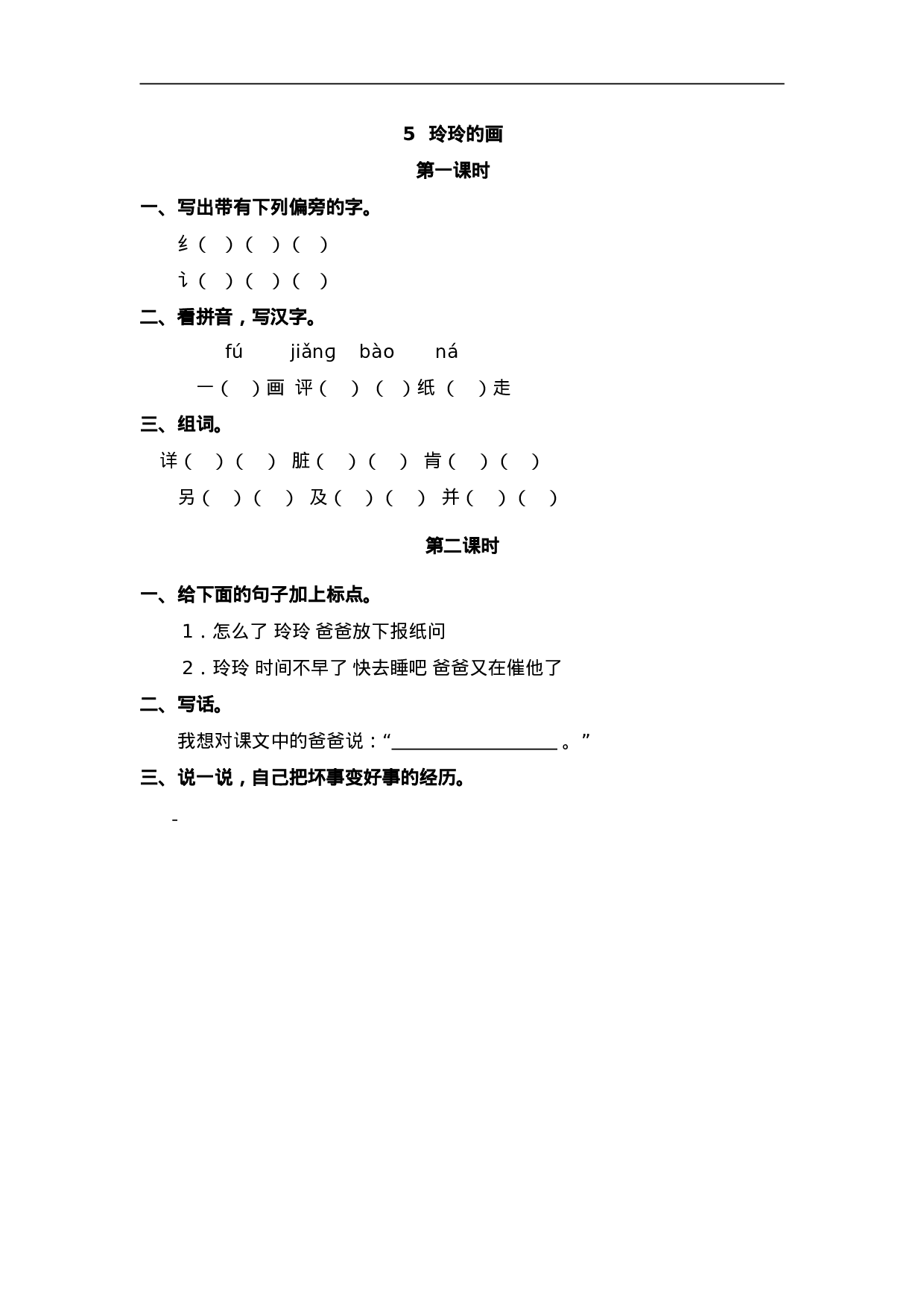 二（上）语文课时：5 玲玲的画.doc 第1页