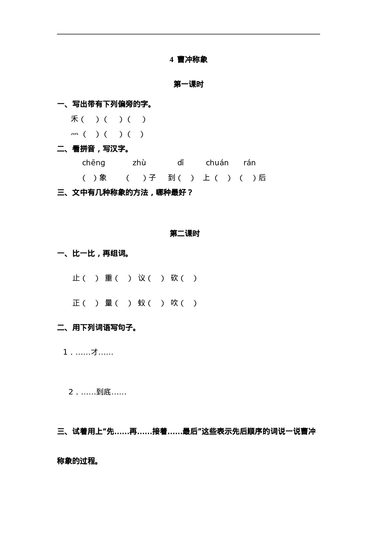 二（上）语文课时：4 曹冲称象(1).doc 第1页