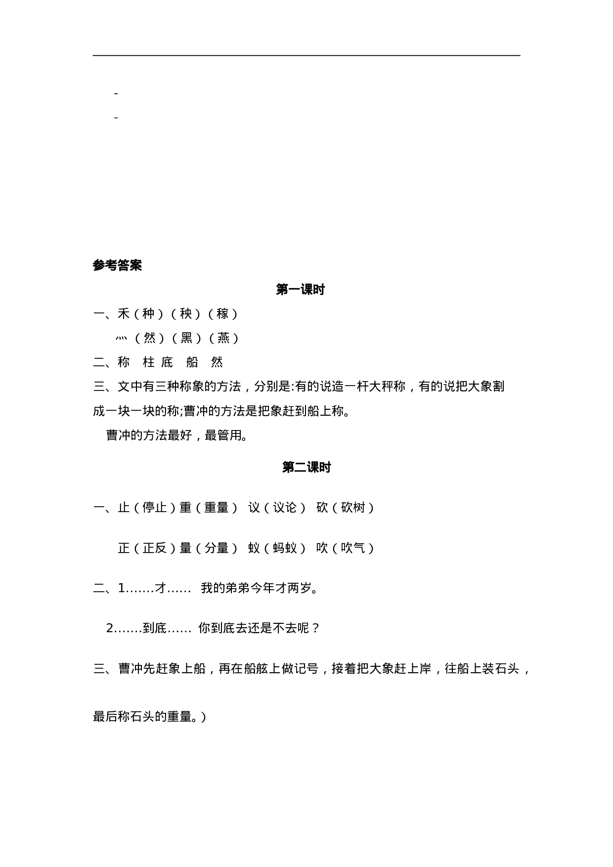 二（上）语文课时：4 曹冲称象(1).doc 第2页