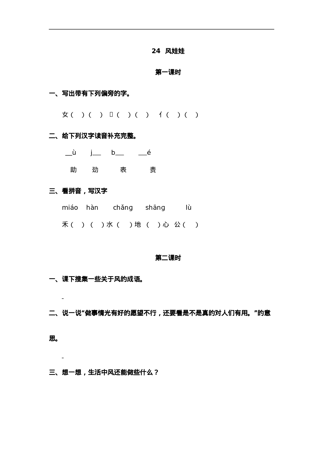 二（上）语文课时：24 风娃娃.doc 第1页