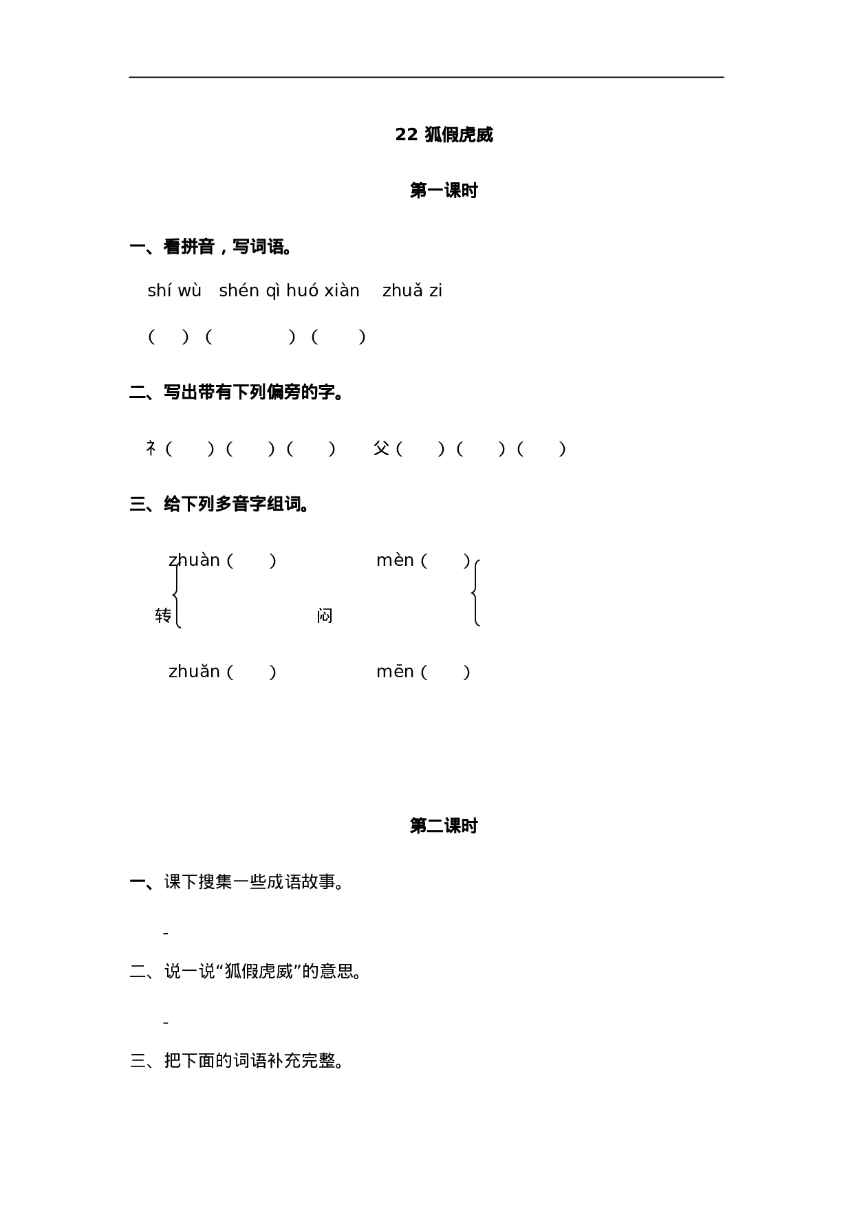 二（上）语文课时：22 狐假虎威.doc 第1页