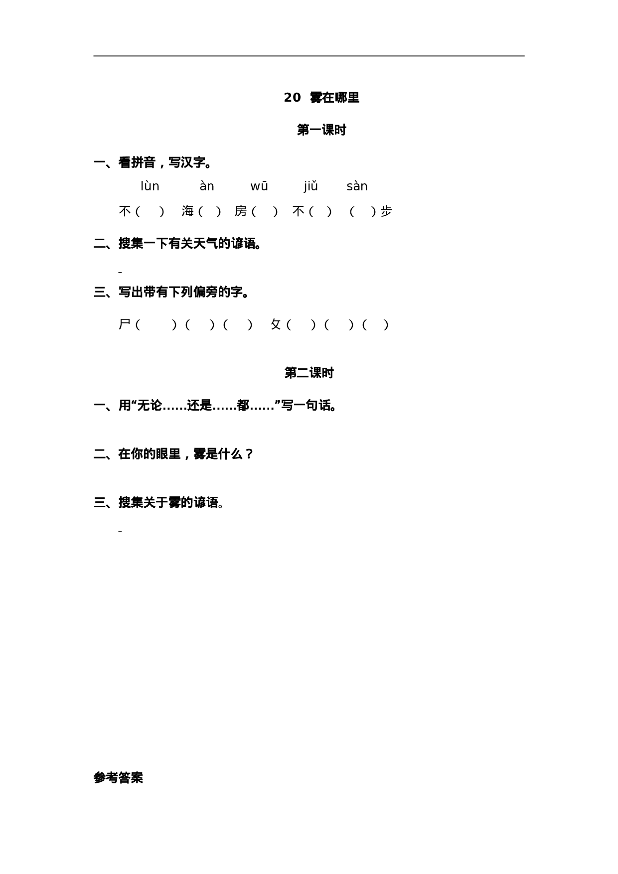 二（上）语文课时：20 雾在哪里.doc 第1页
