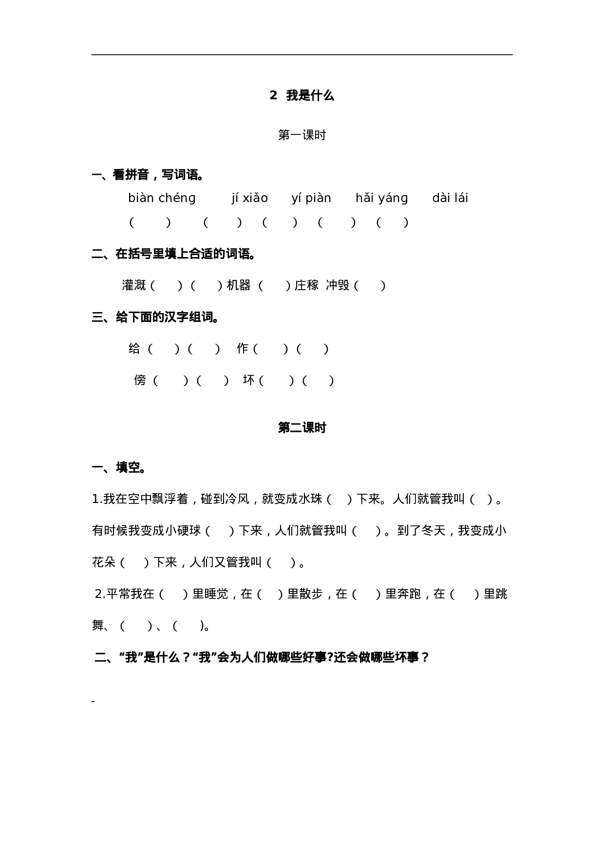 二（上）语文课时：2 我是什么.doc 第1页