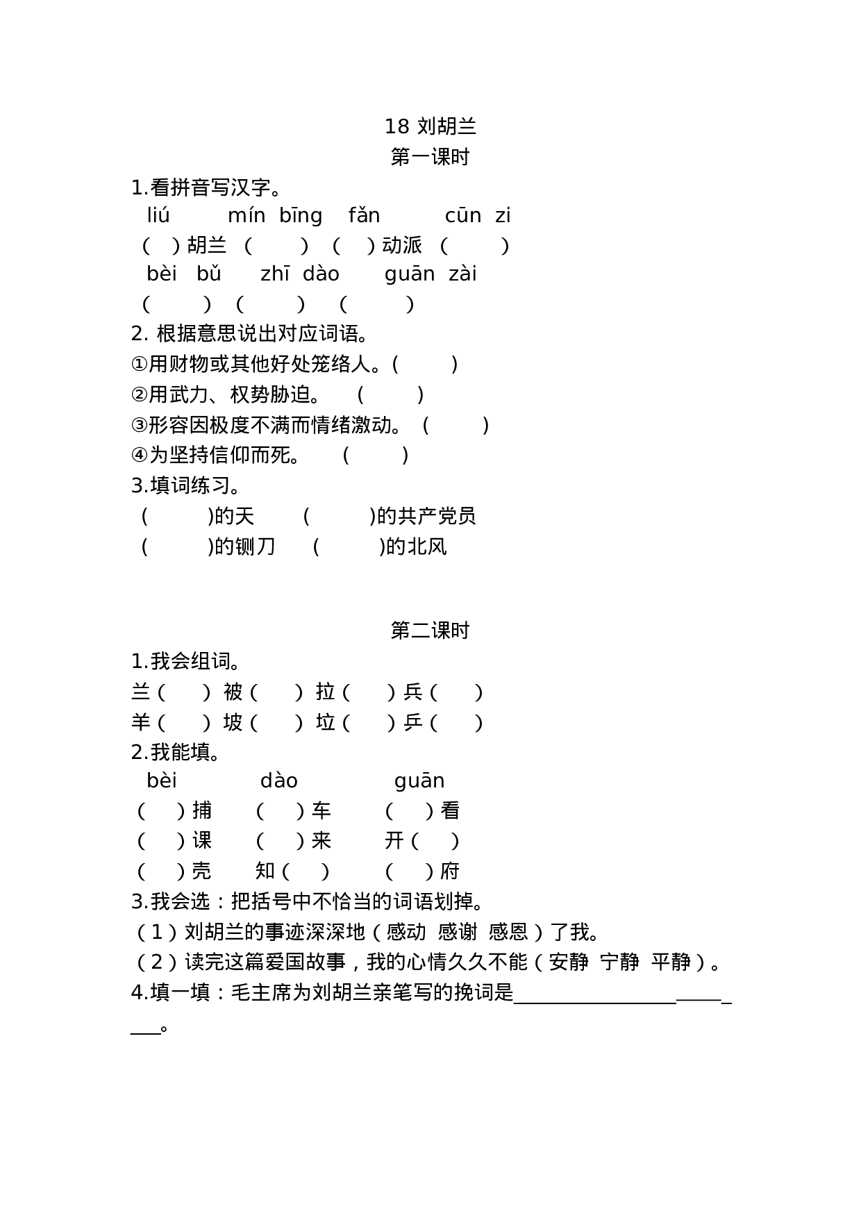 二（上）语文课时：18 刘胡兰课时练.docx 第1页