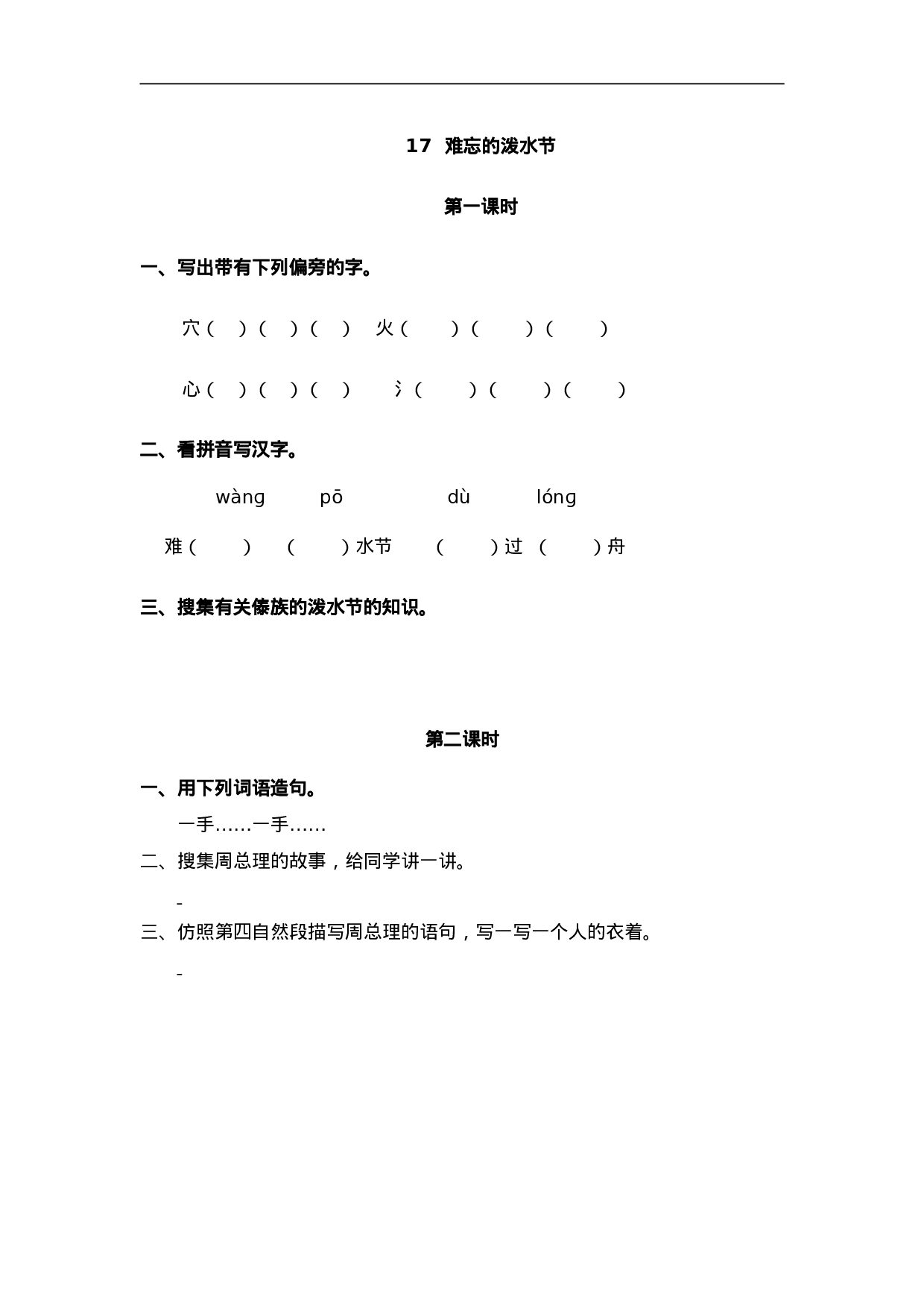 二（上）语文课时：17 难忘的泼水节.doc 第1页