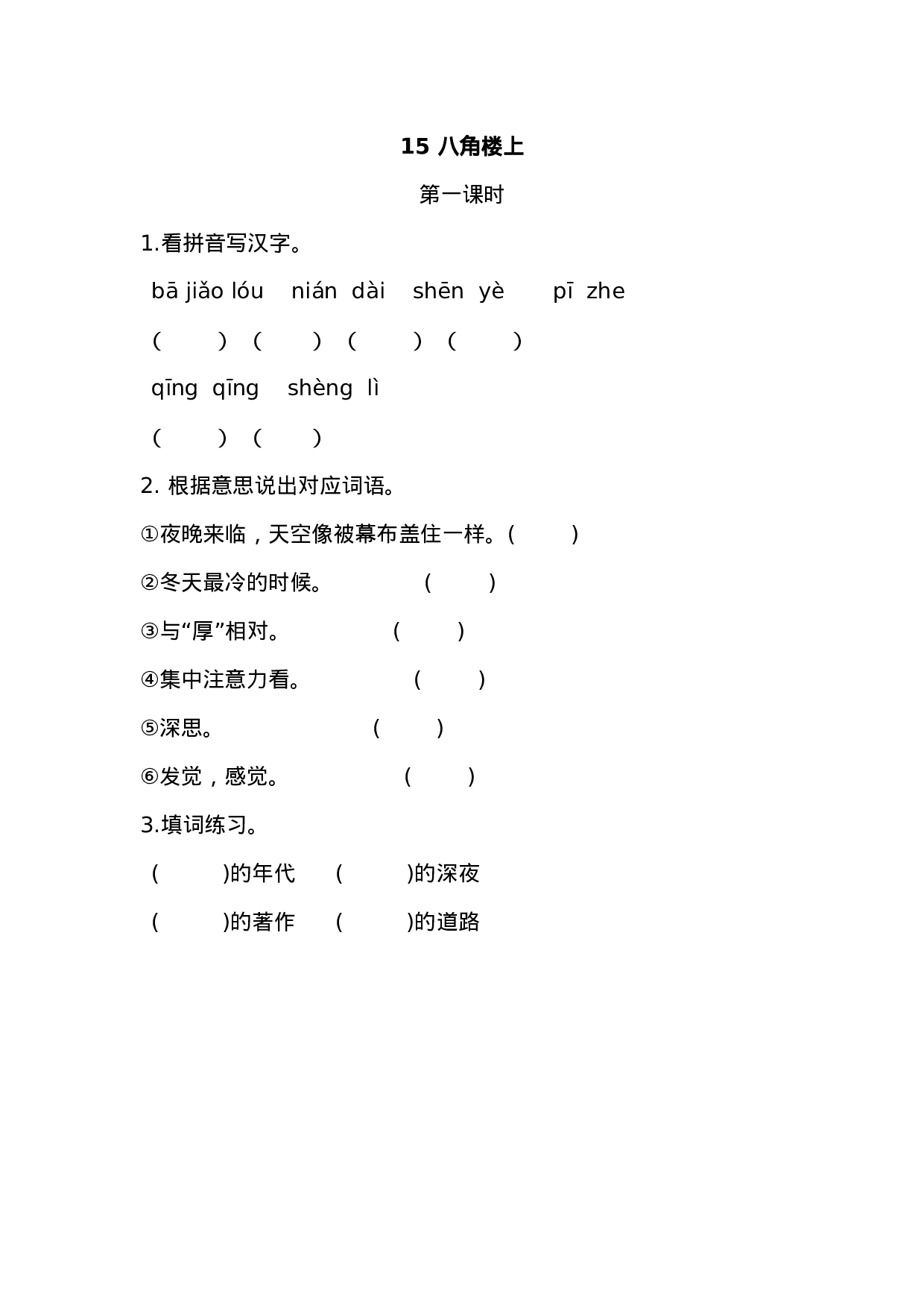 二（上）语文课时：15 八角楼上课时练.docx 第1页