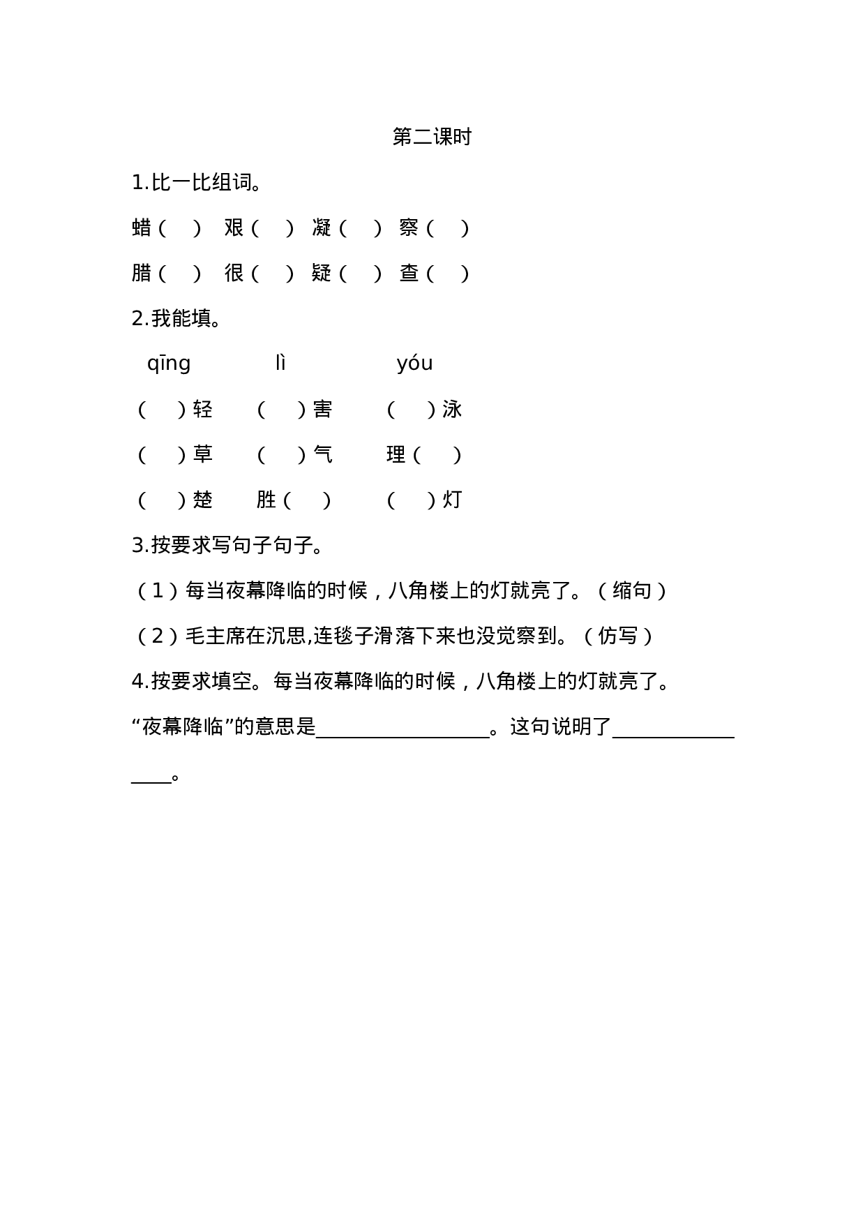 二（上）语文课时：15 八角楼上课时练.docx 第2页