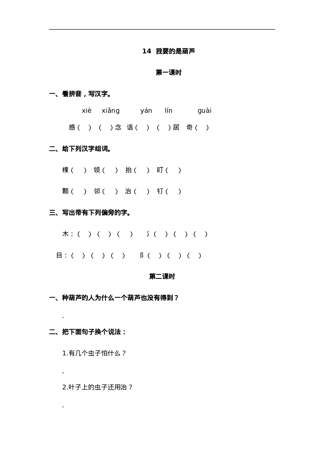 二（上）语文课时：14 我要的是葫芦.doc 第1页