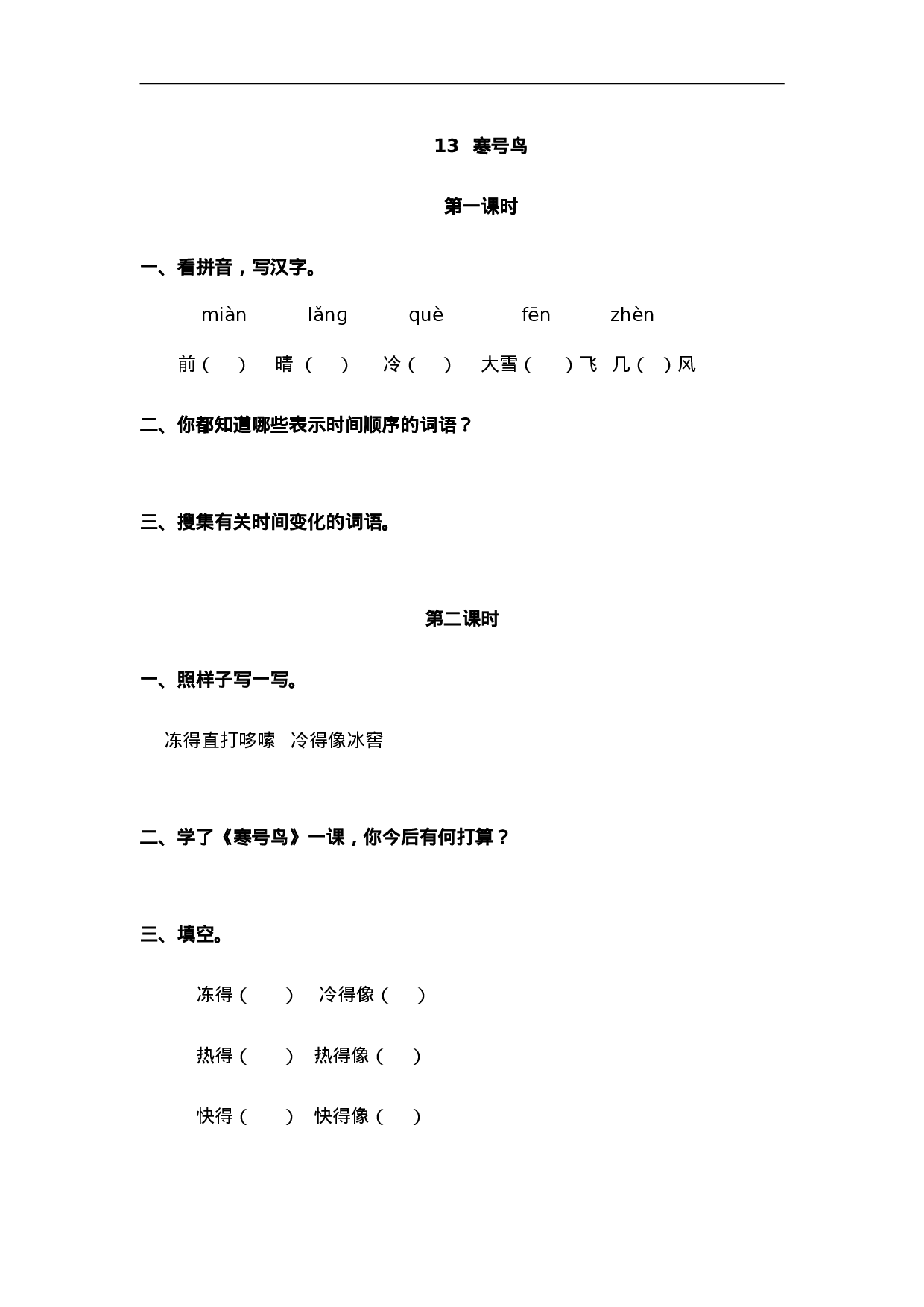 二（上）语文课时：13 寒号鸟.doc 第1页