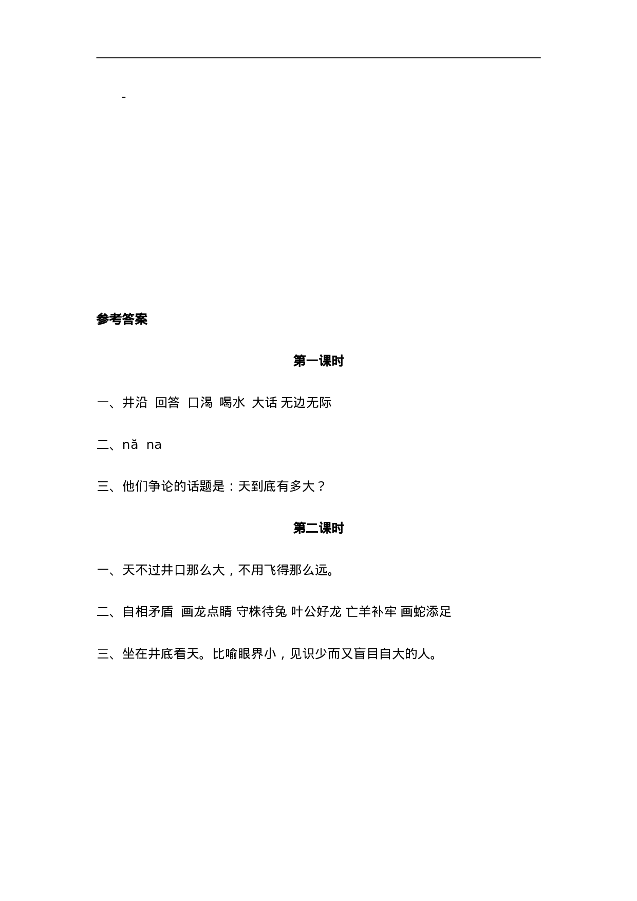 二（上）语文课时：12 坐井观天.doc 第2页