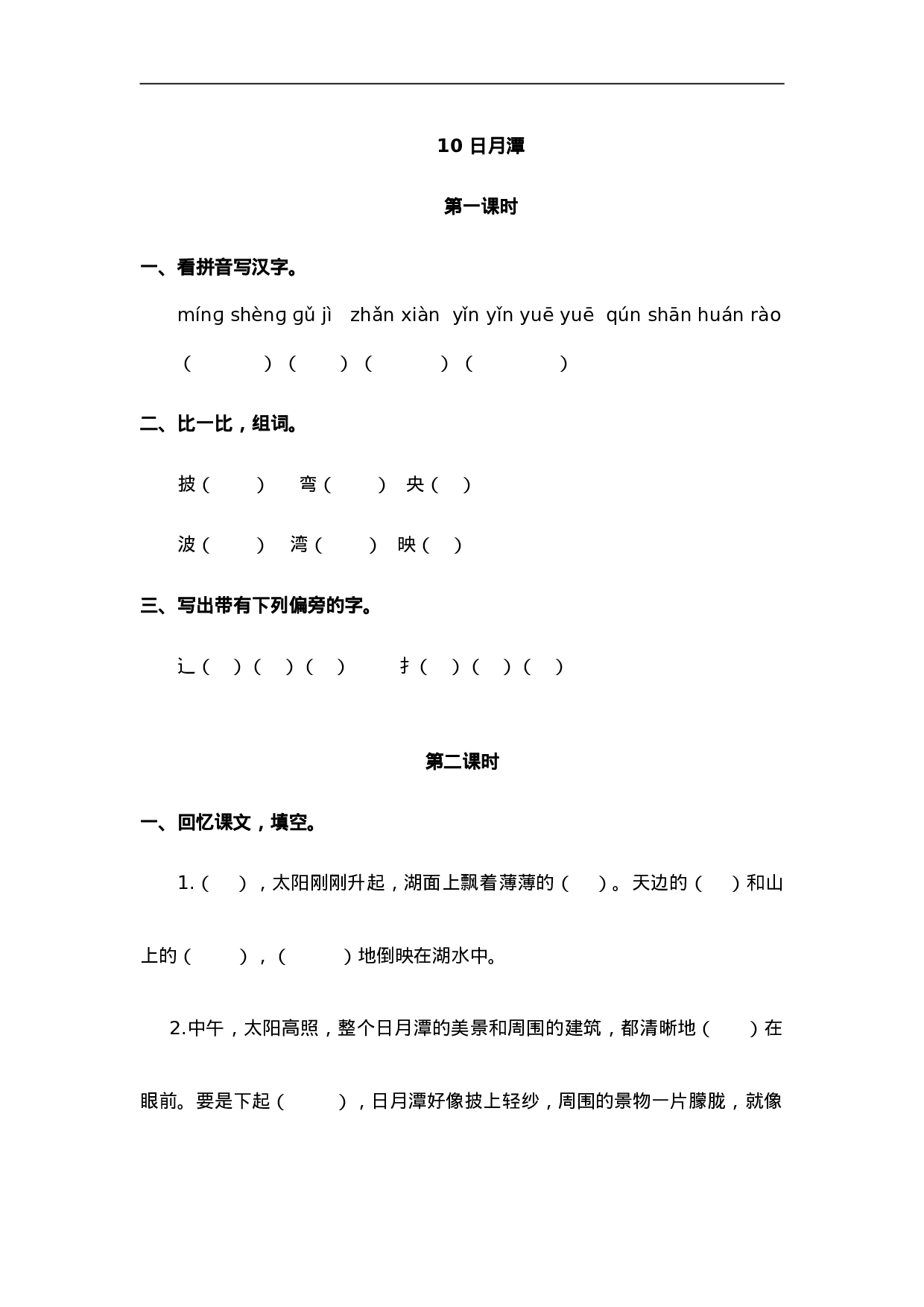 二（上）语文课时：10 日月潭.doc 第1页