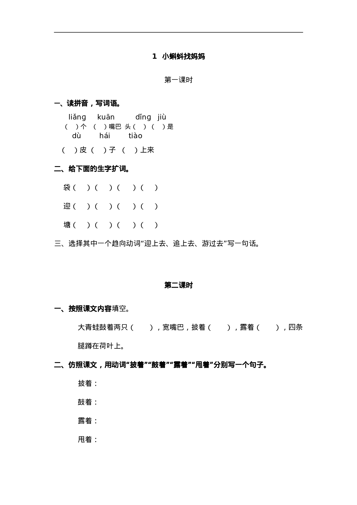 二（上）语文课时：1 小蝌蚪找妈妈.doc 第1页