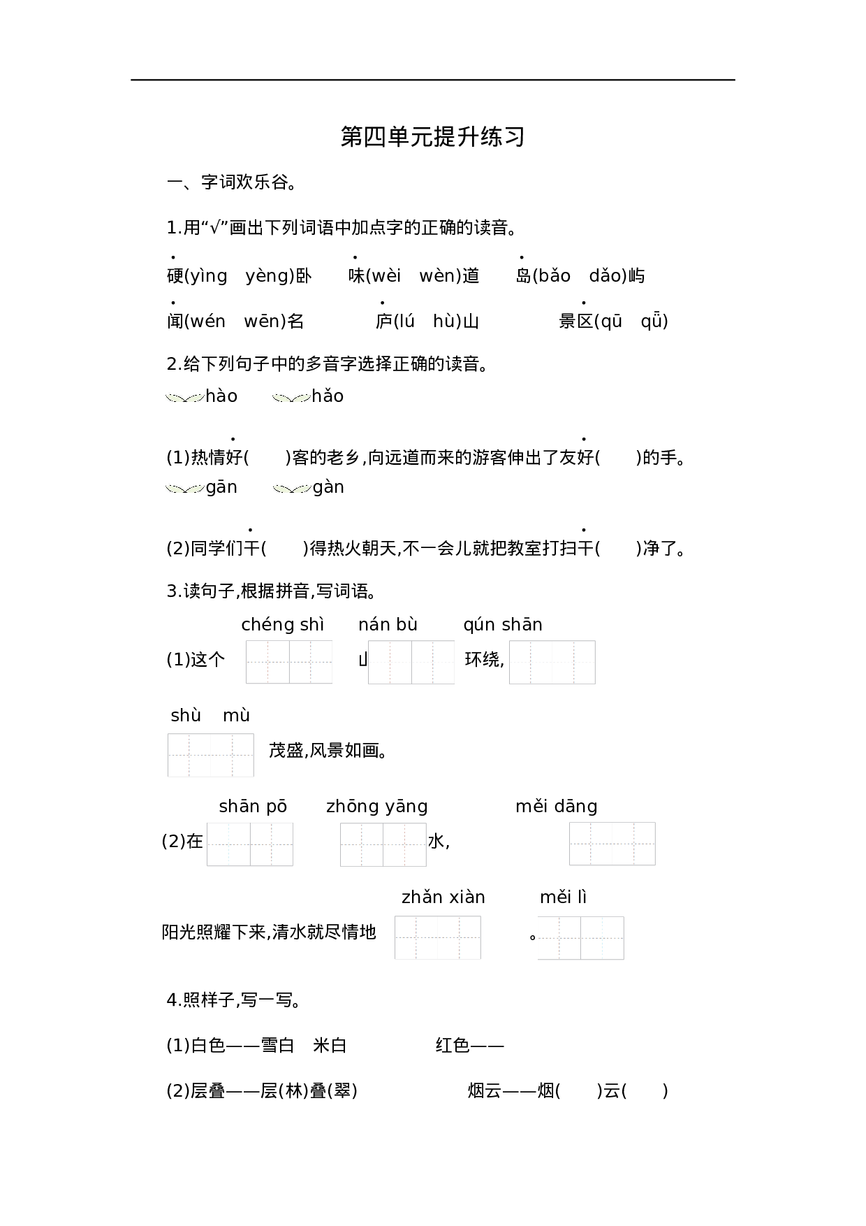 二（上）语文第四单元检测卷.1.docx 第1页